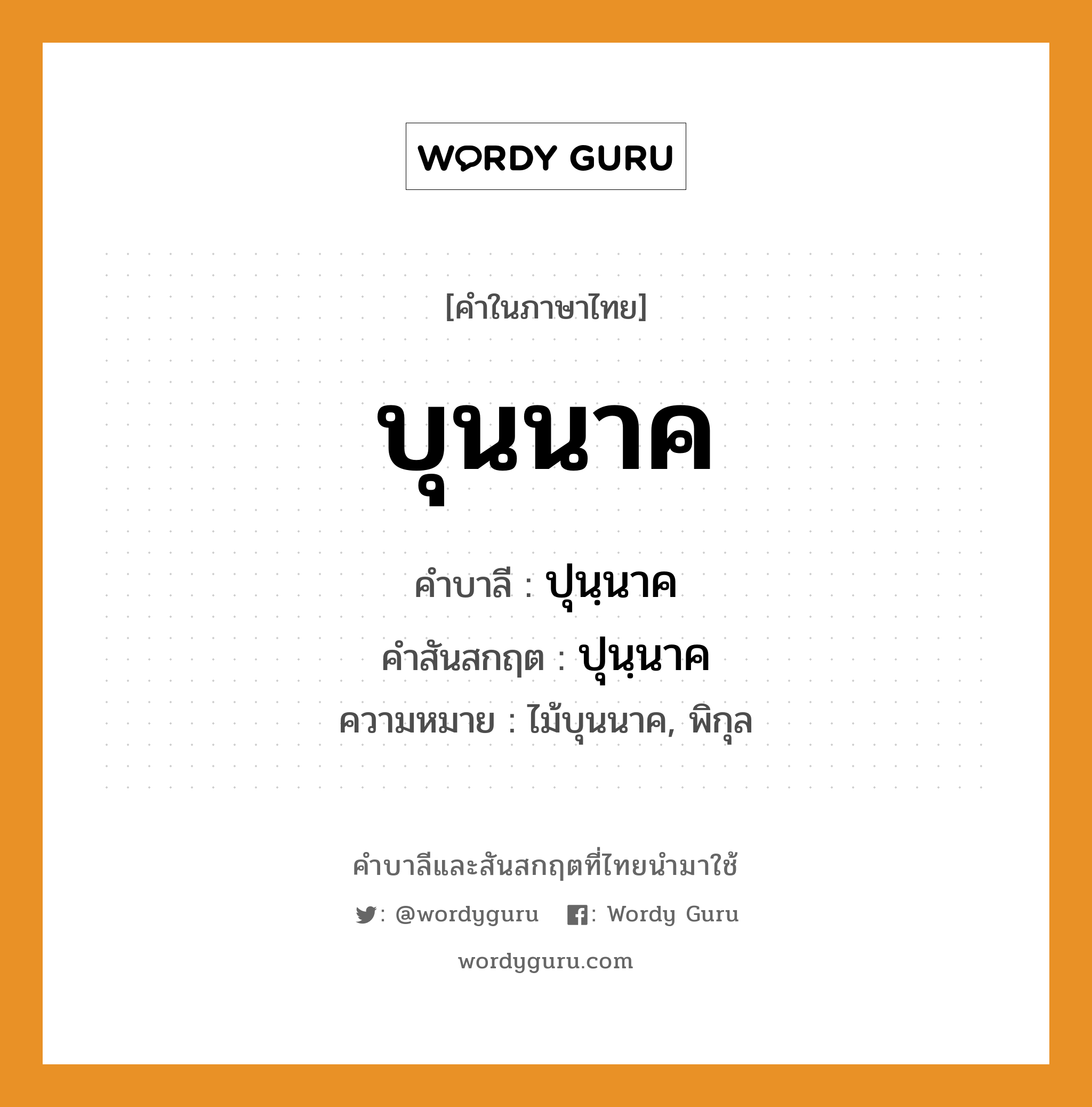 บุนนาค บาลี สันสกฤต?, คำบาลีและสันสกฤต บุนนาค คำในภาษาไทย บุนนาค คำบาลี ปุนฺนาค คำสันสกฤต ปุนฺนาค ความหมาย ไม้บุนนาค, พิกุล