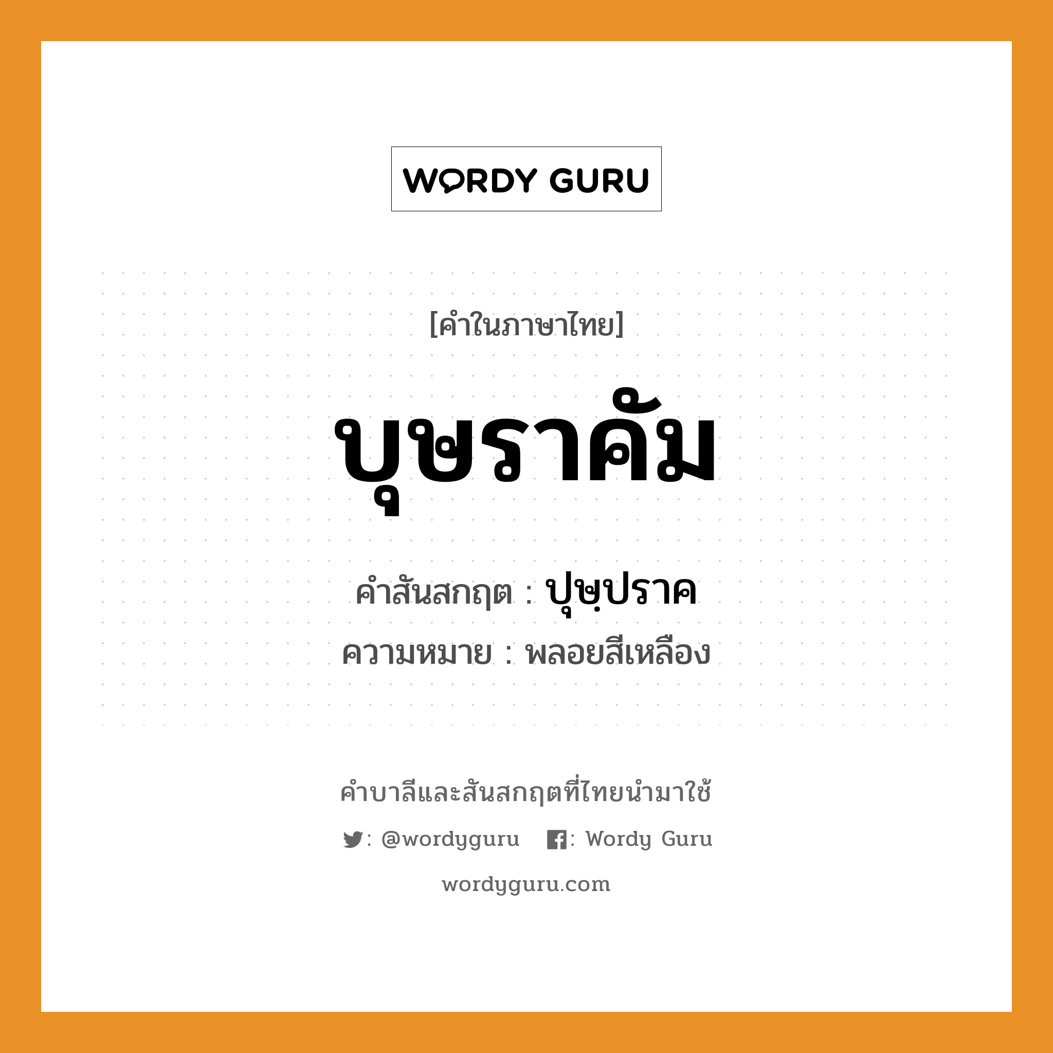 บุษราคัม บาลี สันสกฤต?, คำบาลีและสันสกฤต บุษราคัม คำในภาษาไทย บุษราคัม คำสันสกฤต ปุษฺปราค ความหมาย พลอยสีเหลือง