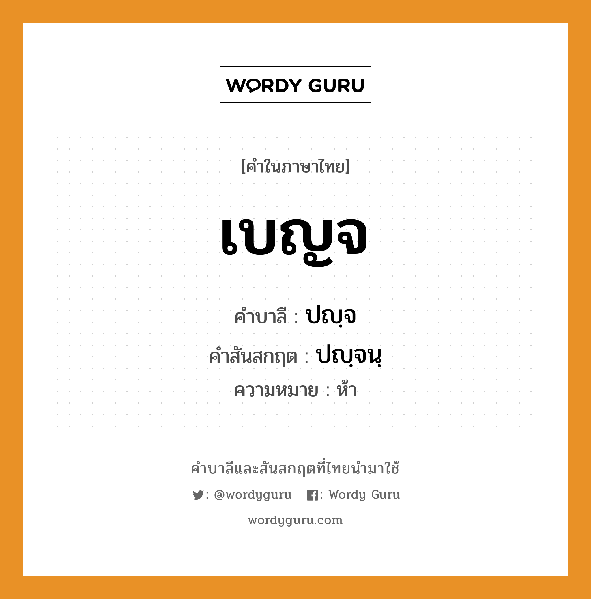 เบญจ บาลี สันสกฤต?, คำบาลีและสันสกฤต เบญจ คำในภาษาไทย เบญจ คำบาลี ปญฺจ คำสันสกฤต ปญฺจนฺ ความหมาย ห้า