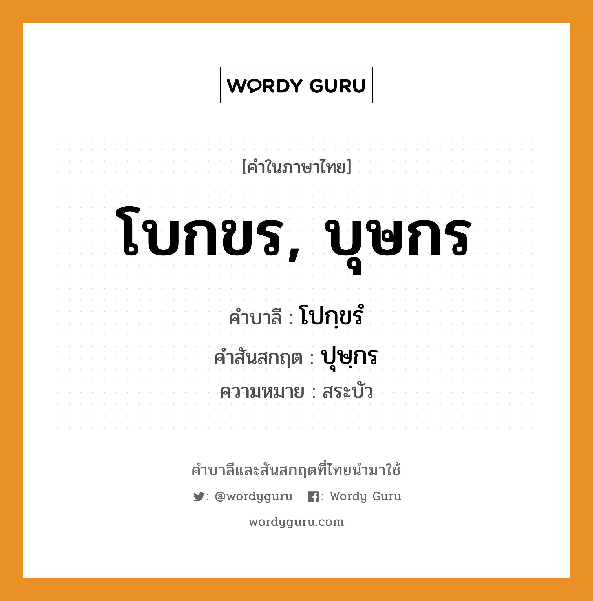 โบกขร, บุษกร บาลี สันสกฤต?, คำบาลีและสันสกฤต โบกขร, บุษกร คำในภาษาไทย โบกขร, บุษกร คำบาลี โปกฺขรํ คำสันสกฤต ปุษฺกร ความหมาย สระบัว