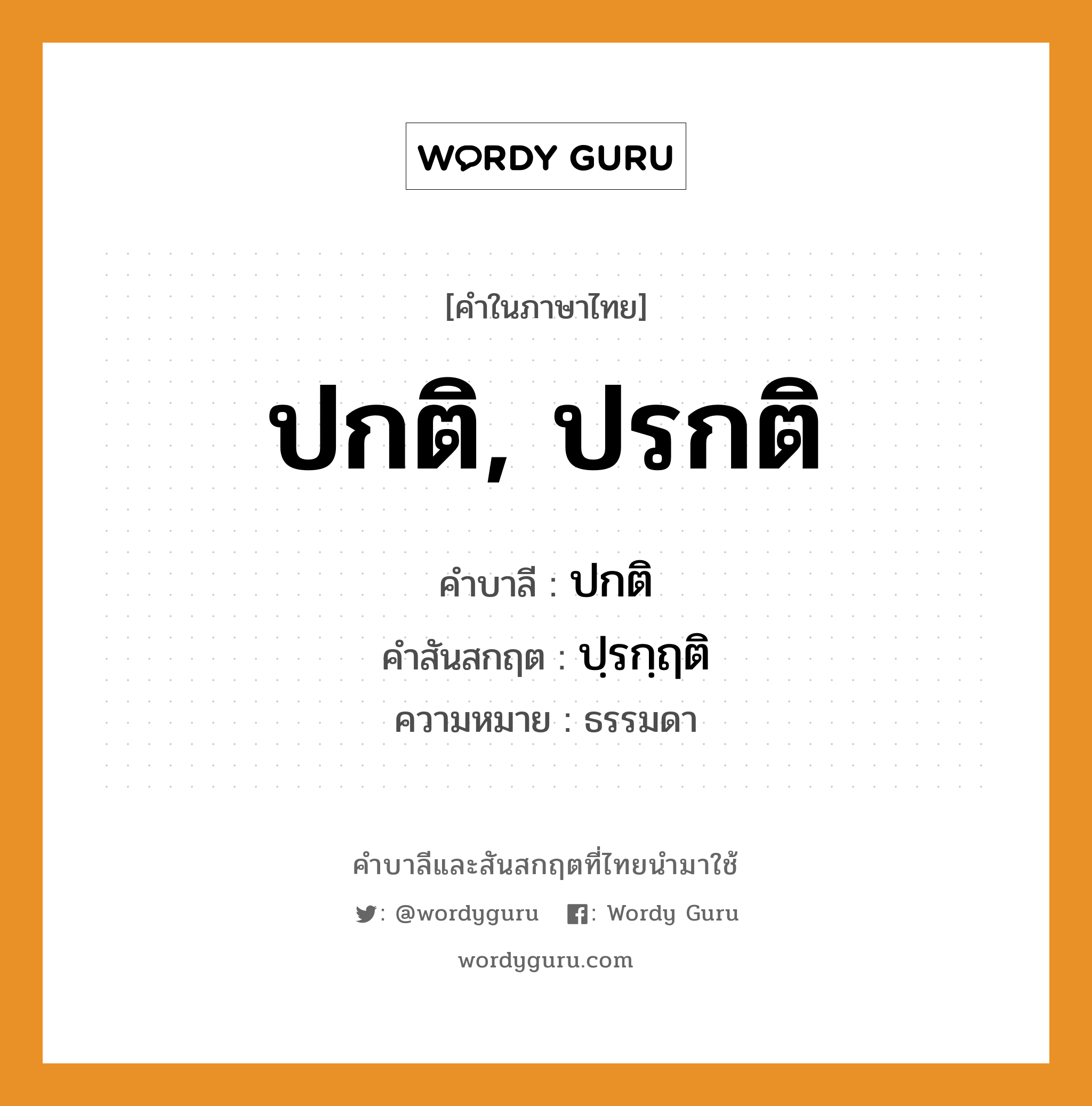 ปกติ, ปรกติ บาลี สันสกฤต?, คำบาลีและสันสกฤต ปกติ, ปรกติ คำในภาษาไทย ปกติ, ปรกติ คำบาลี ปกติ คำสันสกฤต ปฺรกฺฤติ ความหมาย ธรรมดา