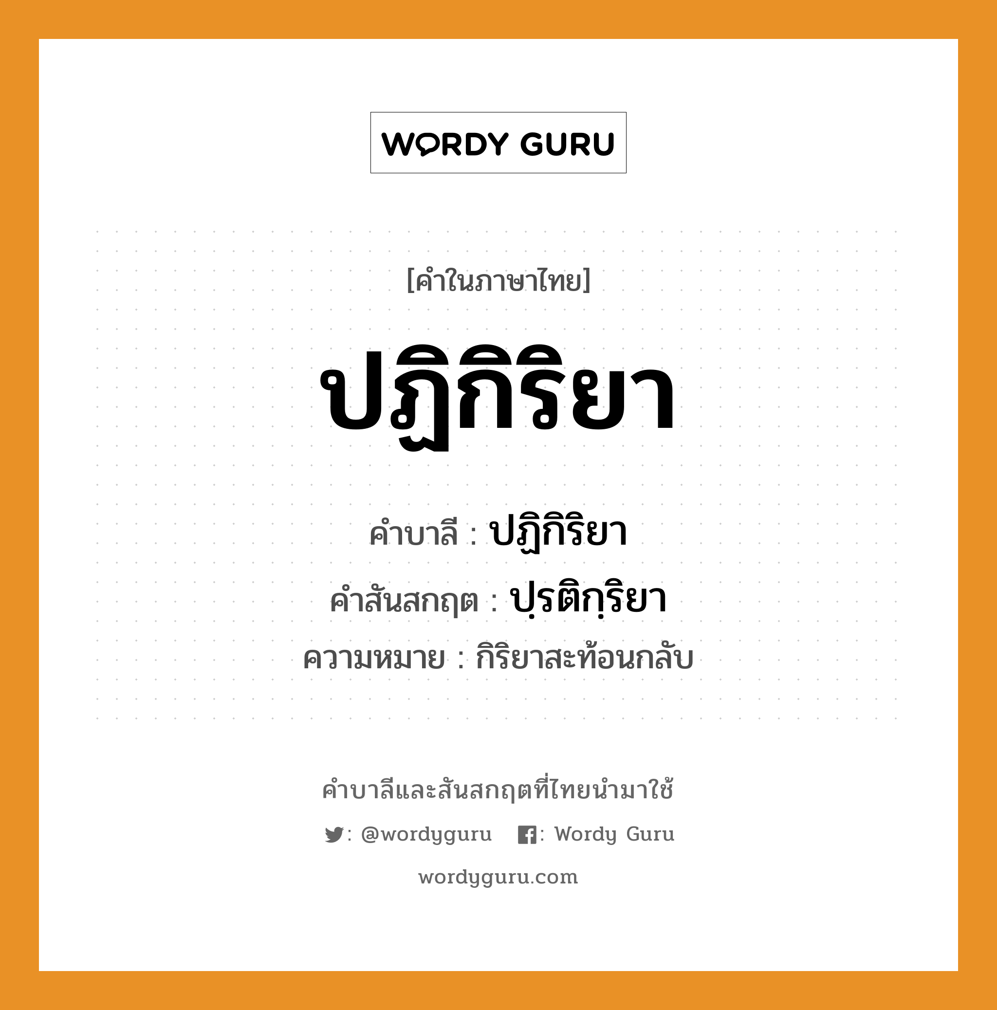 ปฏิกิริยา บาลี สันสกฤต?, คำบาลีและสันสกฤต ปฏิกิริยา คำในภาษาไทย ปฏิกิริยา คำบาลี ปฏิกิริยา คำสันสกฤต ปฺรติกฺริยา ความหมาย กิริยาสะท้อนกลับ