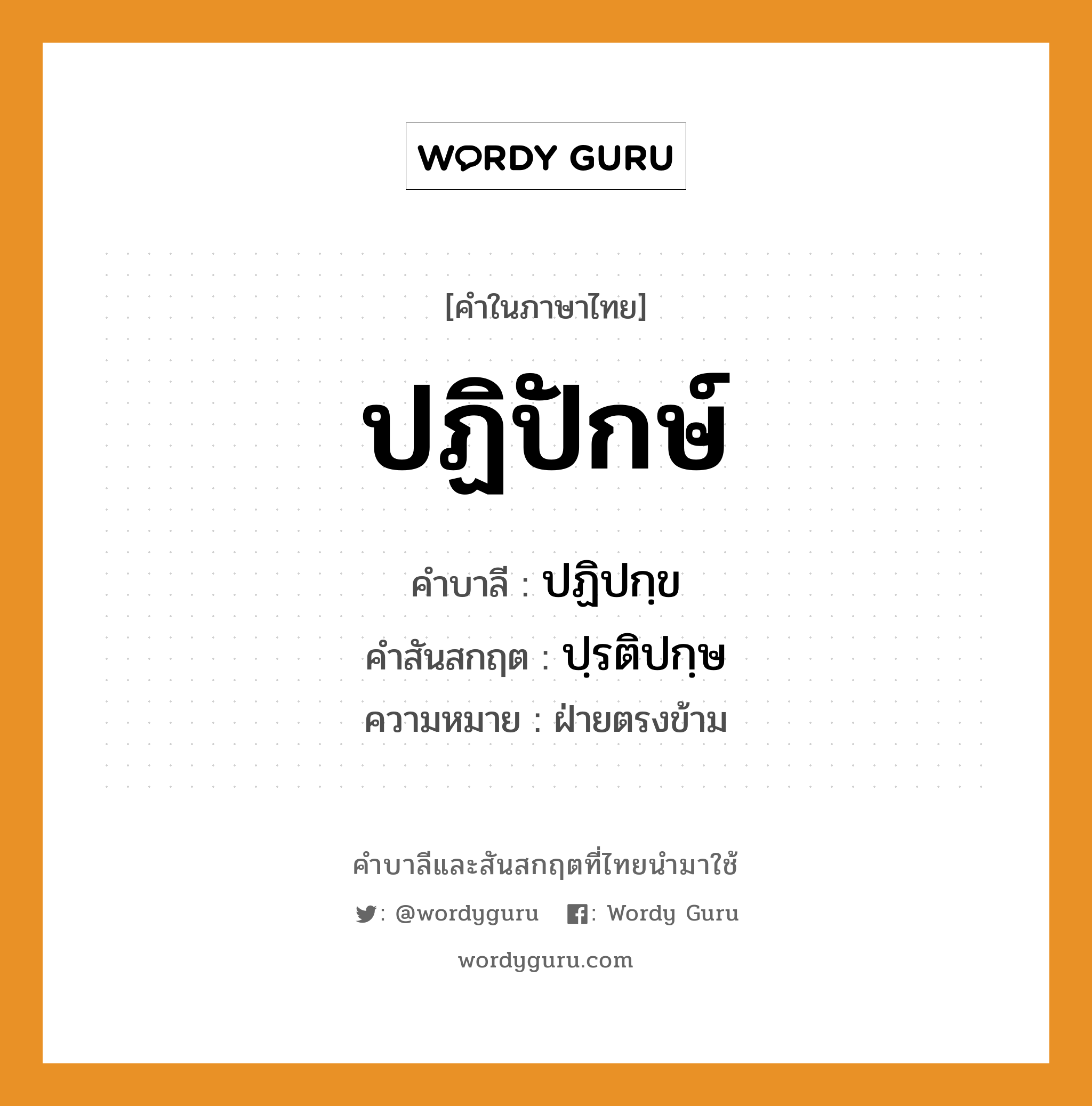 ปฏิปักษ์ บาลี สันสกฤต?, คำบาลีและสันสกฤต ปฏิปักษ์ คำในภาษาไทย ปฏิปักษ์ คำบาลี ปฏิปกฺข คำสันสกฤต ปฺรติปกฺษ ความหมาย ฝ่ายตรงข้าม