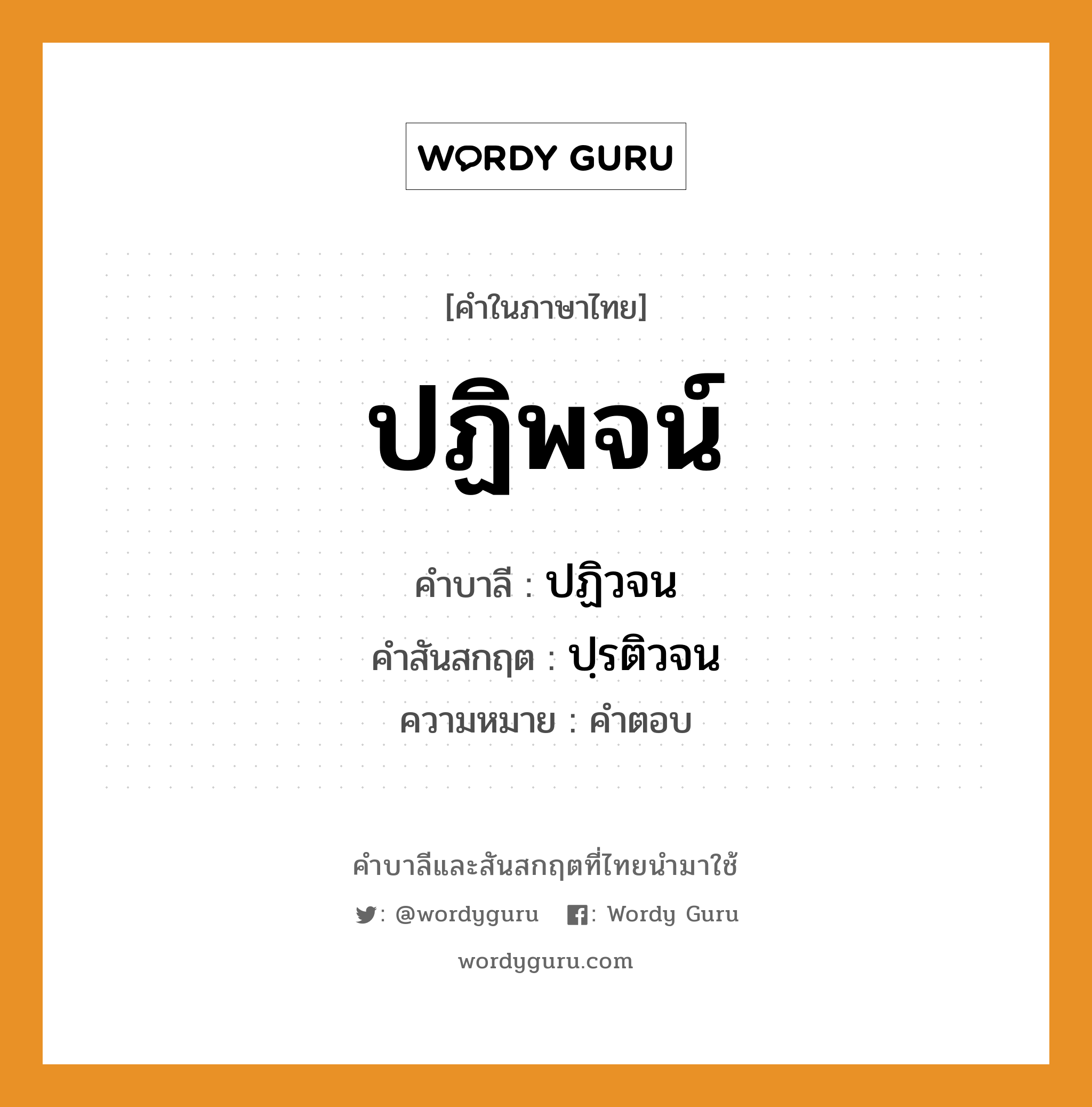 ปฏิพจน์ บาลี สันสกฤต?, คำบาลีและสันสกฤต ปฏิพจน์ คำในภาษาไทย ปฏิพจน์ คำบาลี ปฏิวจน คำสันสกฤต ปฺรติวจน ความหมาย คำตอบ