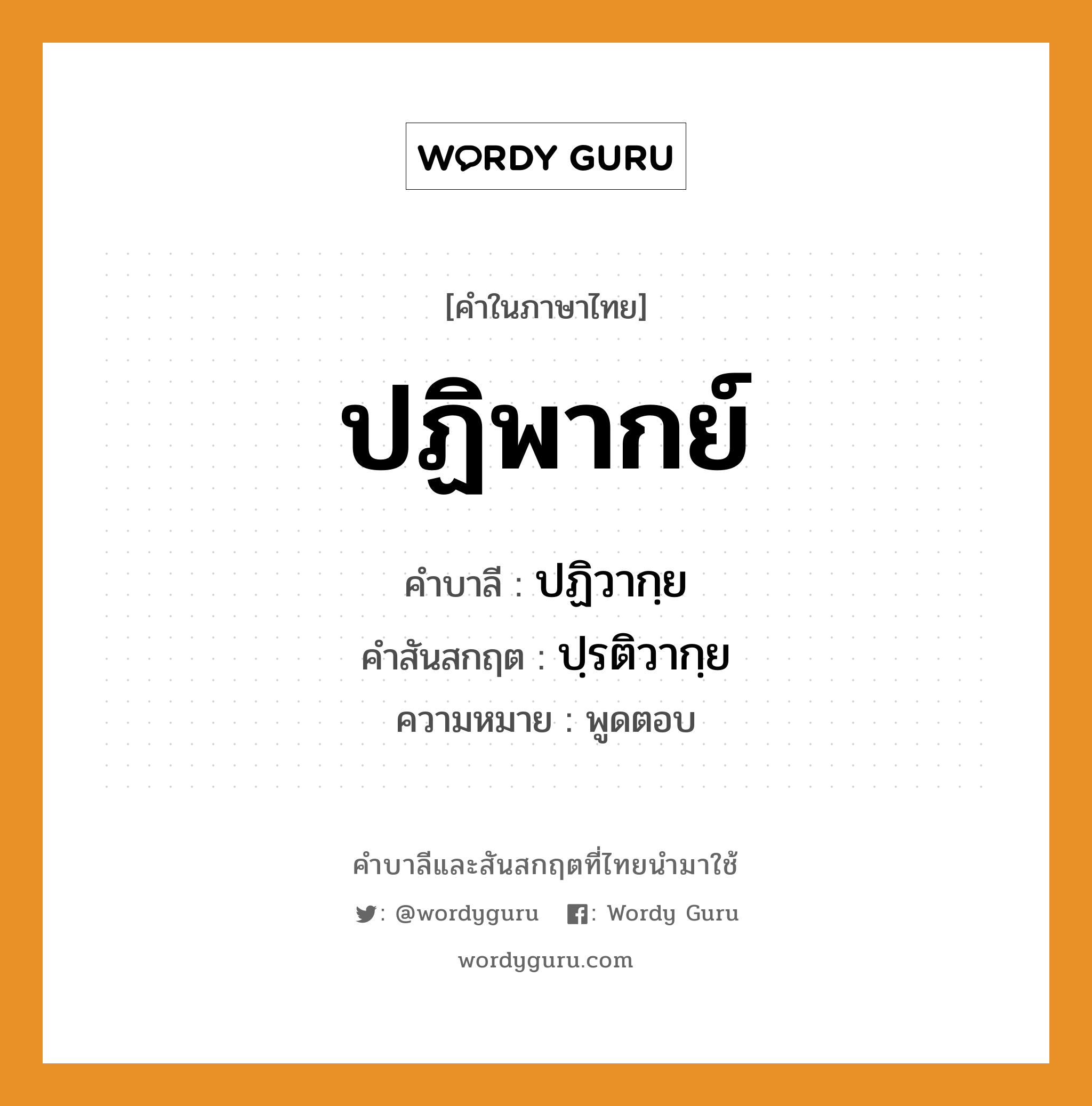 ปฏิพากย์ บาลี สันสกฤต?, คำบาลีและสันสกฤต ปฏิพากย์ คำในภาษาไทย ปฏิพากย์ คำบาลี ปฏิวากฺย คำสันสกฤต ปฺรติวากฺย ความหมาย พูดตอบ