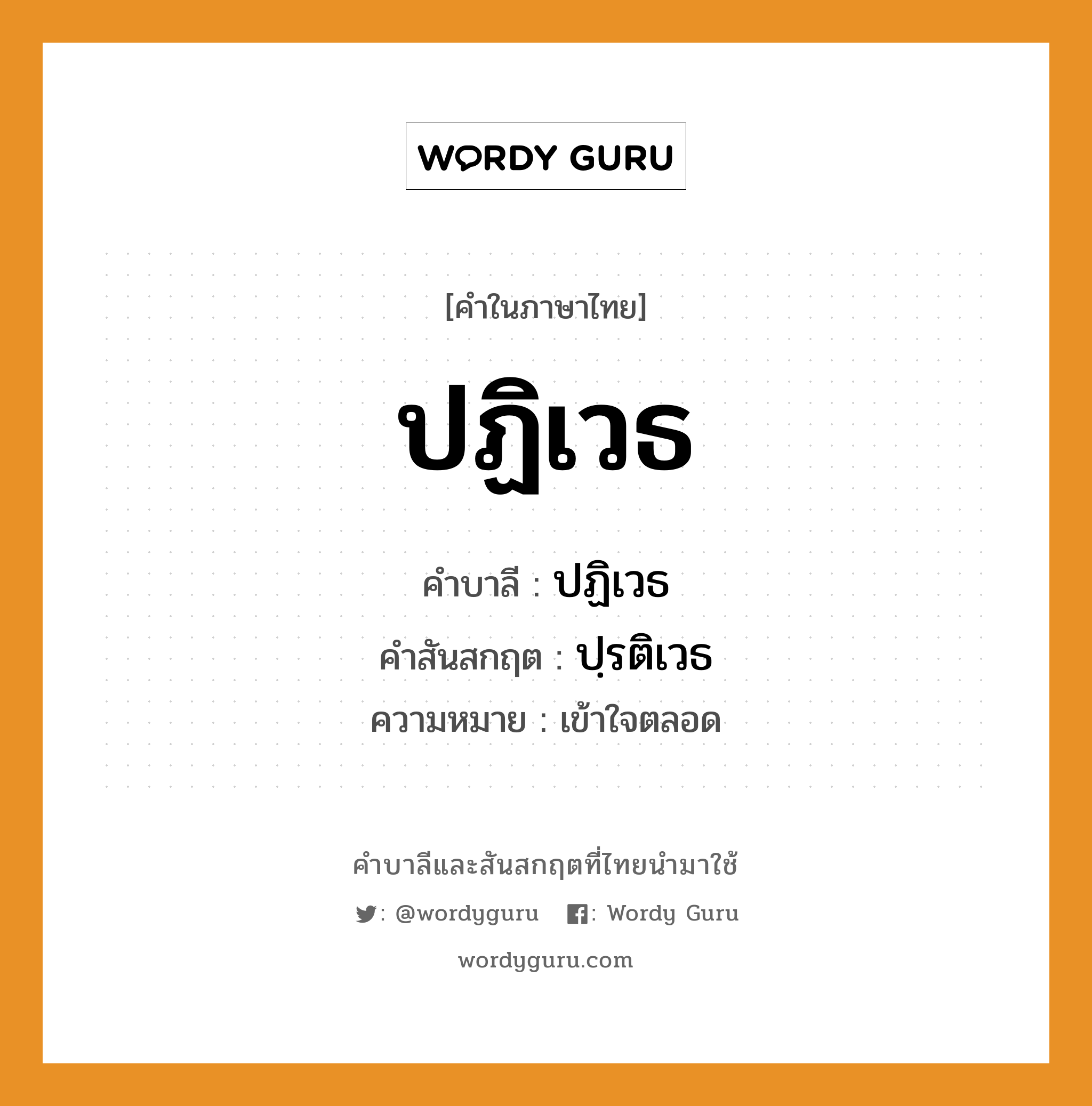 ปฏิเวธ บาลี สันสกฤต?, คำบาลีและสันสกฤต ปฏิเวธ คำในภาษาไทย ปฏิเวธ คำบาลี ปฏิเวธ คำสันสกฤต ปฺรติเวธ ความหมาย เข้าใจตลอด