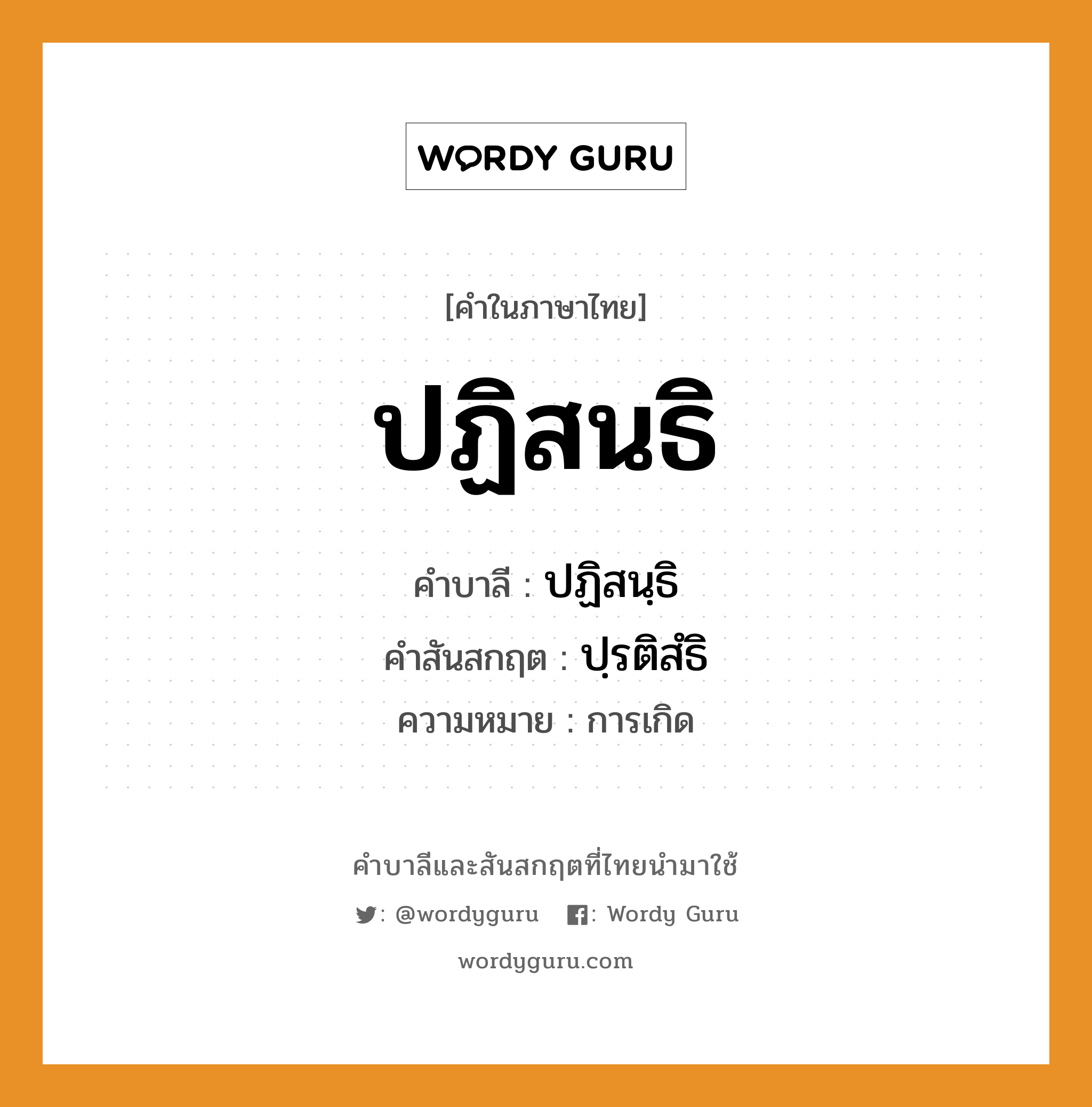 ปฏิสนธิ บาลี สันสกฤต?, คำบาลีและสันสกฤต ปฏิสนธิ คำในภาษาไทย ปฏิสนธิ คำบาลี ปฏิสนฺธิ คำสันสกฤต ปฺรติสํธิ ความหมาย การเกิด