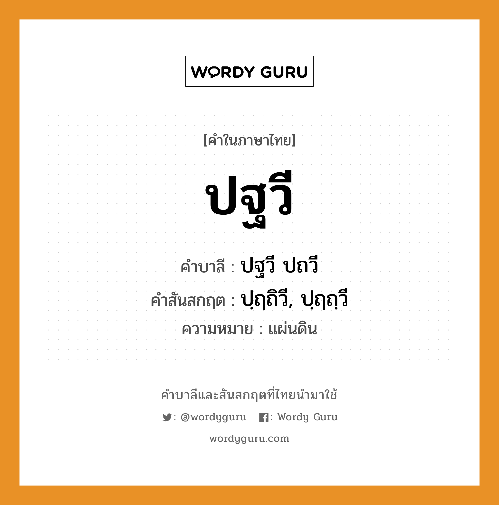 ปฐวี บาลี สันสกฤต?, คำบาลีและสันสกฤต ปฐวี คำในภาษาไทย ปฐวี คำบาลี ปฐวี ปถวี คำสันสกฤต ปฺฤถิวี, ปฺฤถฺวี ความหมาย แผ่นดิน