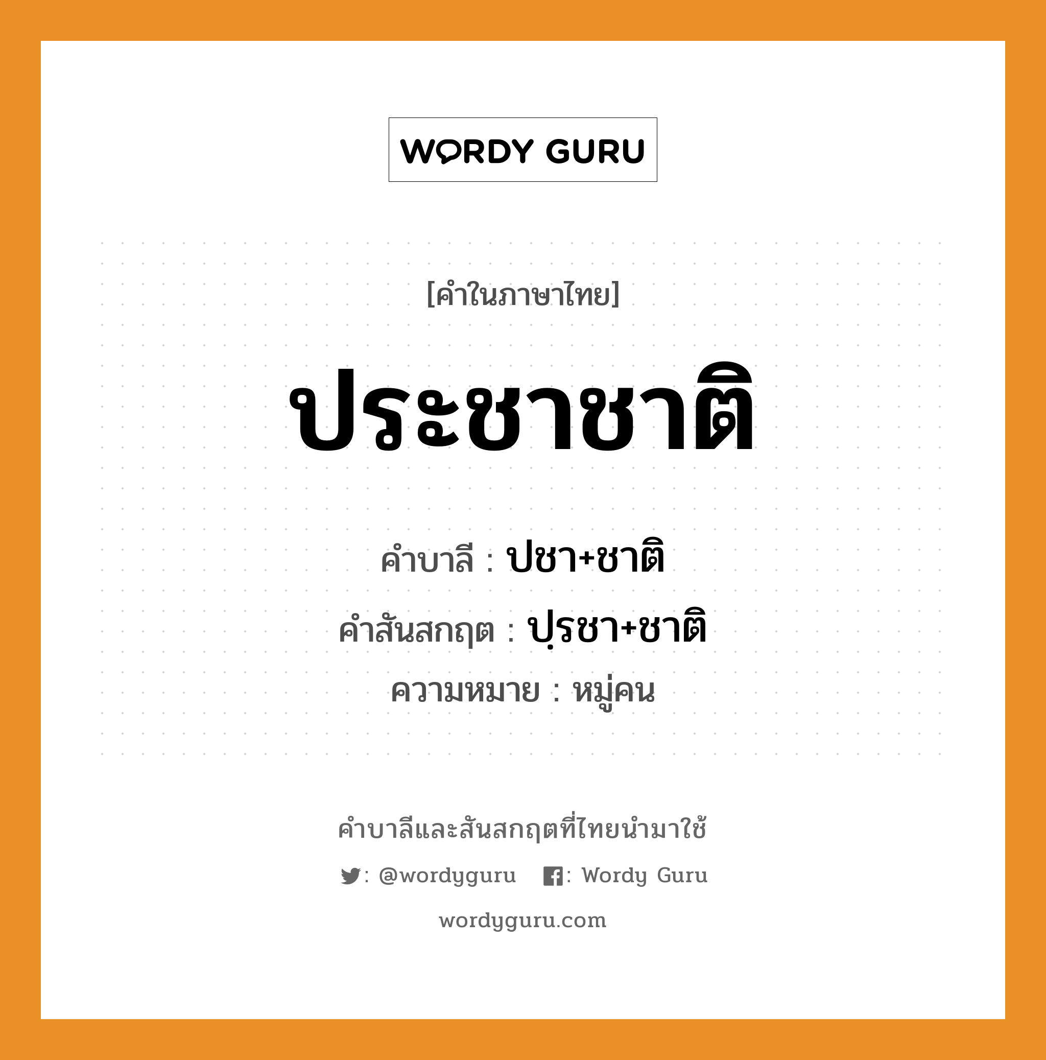 ประชาชาติ บาลี สันสกฤต?, คำบาลีและสันสกฤต ประชาชาติ คำในภาษาไทย ประชาชาติ คำบาลี ปชา+ชาติ คำสันสกฤต ปฺรชา+ชาติ ความหมาย หมู่คน