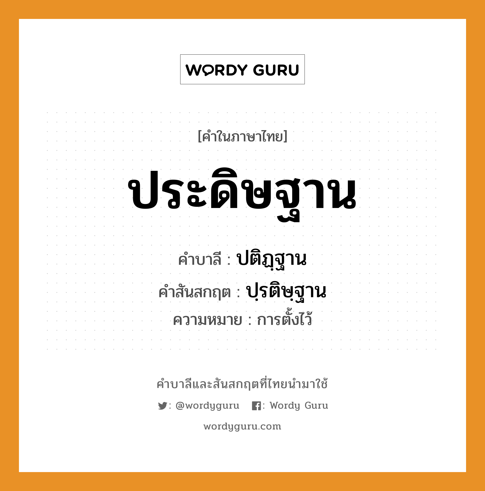 ประดิษฐาน บาลี สันสกฤต?, คำบาลีและสันสกฤต ประดิษฐาน คำในภาษาไทย ประดิษฐาน คำบาลี ปติฏฺฐาน คำสันสกฤต ปฺรติษฺฐาน ความหมาย การตั้งไว้