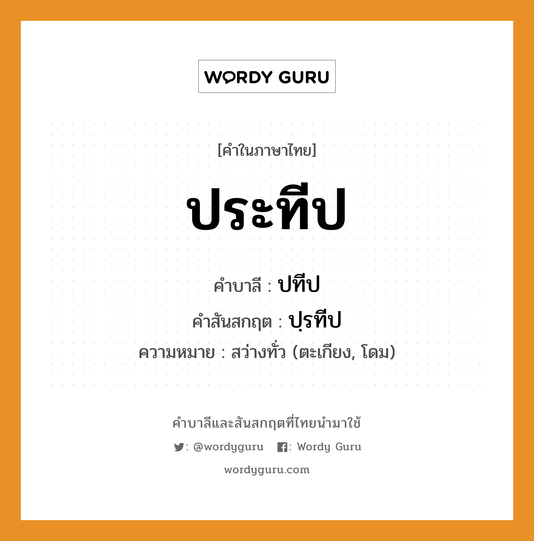 ประทีป บาลี สันสกฤต?, คำบาลีและสันสกฤต ประทีป คำในภาษาไทย ประทีป คำบาลี ปทีป คำสันสกฤต ปฺรทีป ความหมาย สว่างทั่ว (ตะเกียง, โดม)