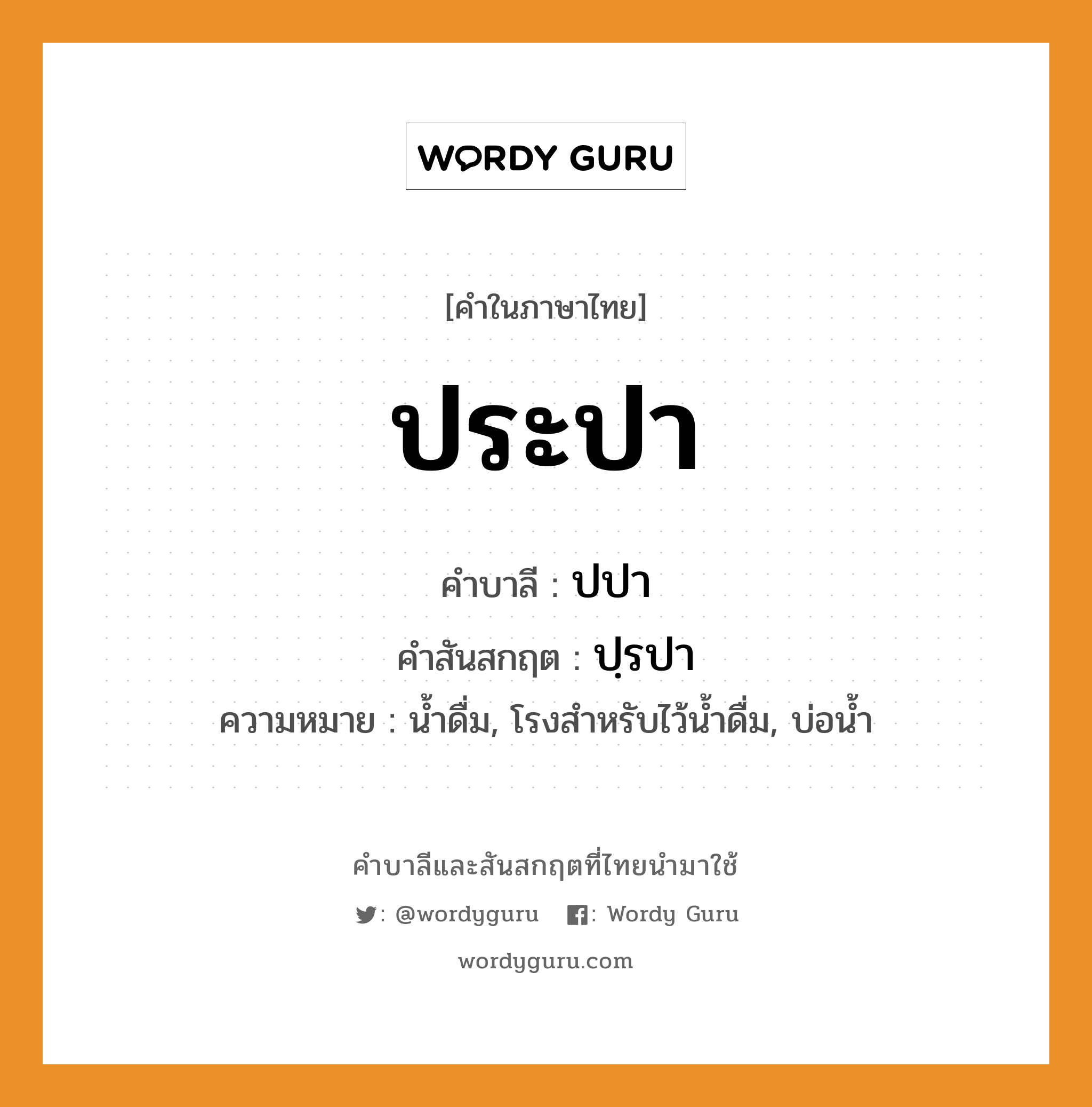 ประปา บาลี สันสกฤต?, คำบาลีและสันสกฤต ประปา คำในภาษาไทย ประปา คำบาลี ปปา คำสันสกฤต ปฺรปา ความหมาย น้ำดื่ม, โรงสำหรับไว้น้ำดื่ม, บ่อน้ำ