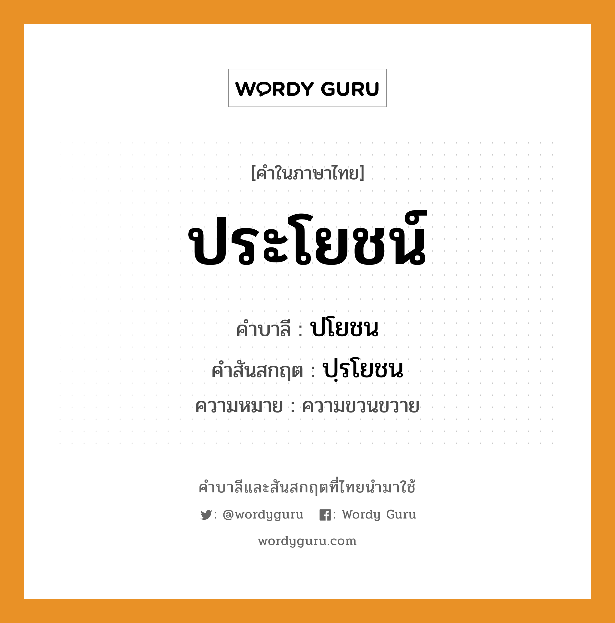 ประโยชน์ บาลี สันสกฤต?, คำบาลีและสันสกฤต ประโยชน์ คำในภาษาไทย ประโยชน์ คำบาลี ปโยชน คำสันสกฤต ปฺรโยชน ความหมาย ความขวนขวาย