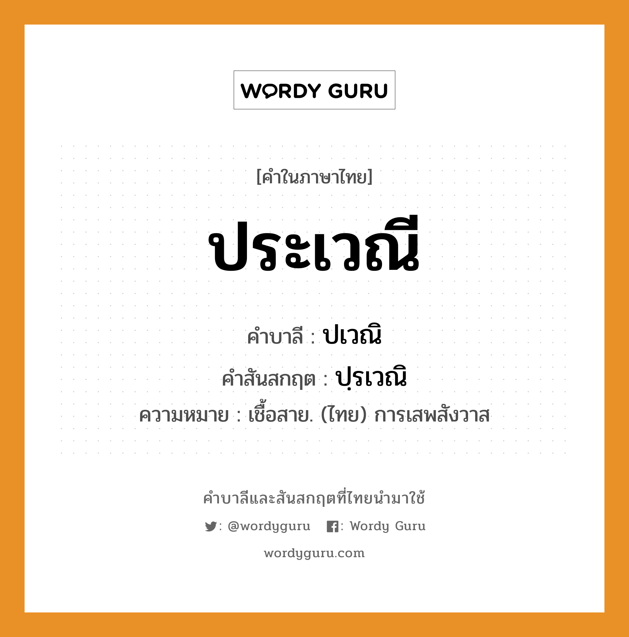 ประเวณี บาลี สันสกฤต?, คำบาลีและสันสกฤต ประเวณี คำในภาษาไทย ประเวณี คำบาลี ปเวณิ คำสันสกฤต ปฺรเวณิ ความหมาย เชื้อสาย. (ไทย) การเสพสังวาส