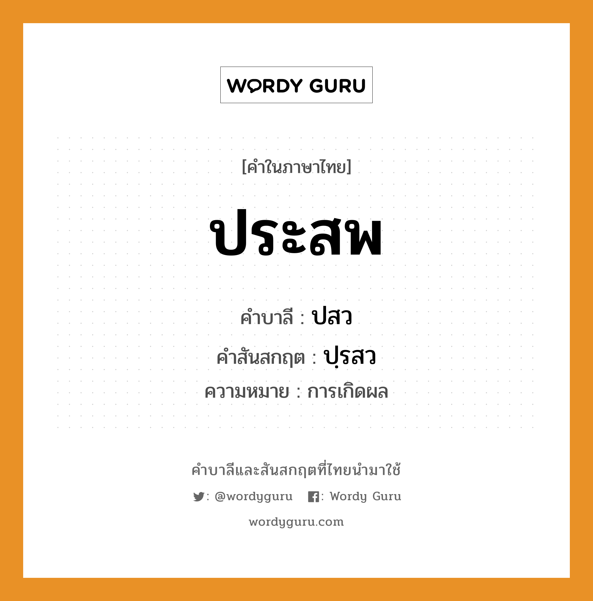 ประสพ บาลี สันสกฤต?, คำบาลีและสันสกฤต ประสพ คำในภาษาไทย ประสพ คำบาลี ปสว คำสันสกฤต ปฺรสว ความหมาย การเกิดผล