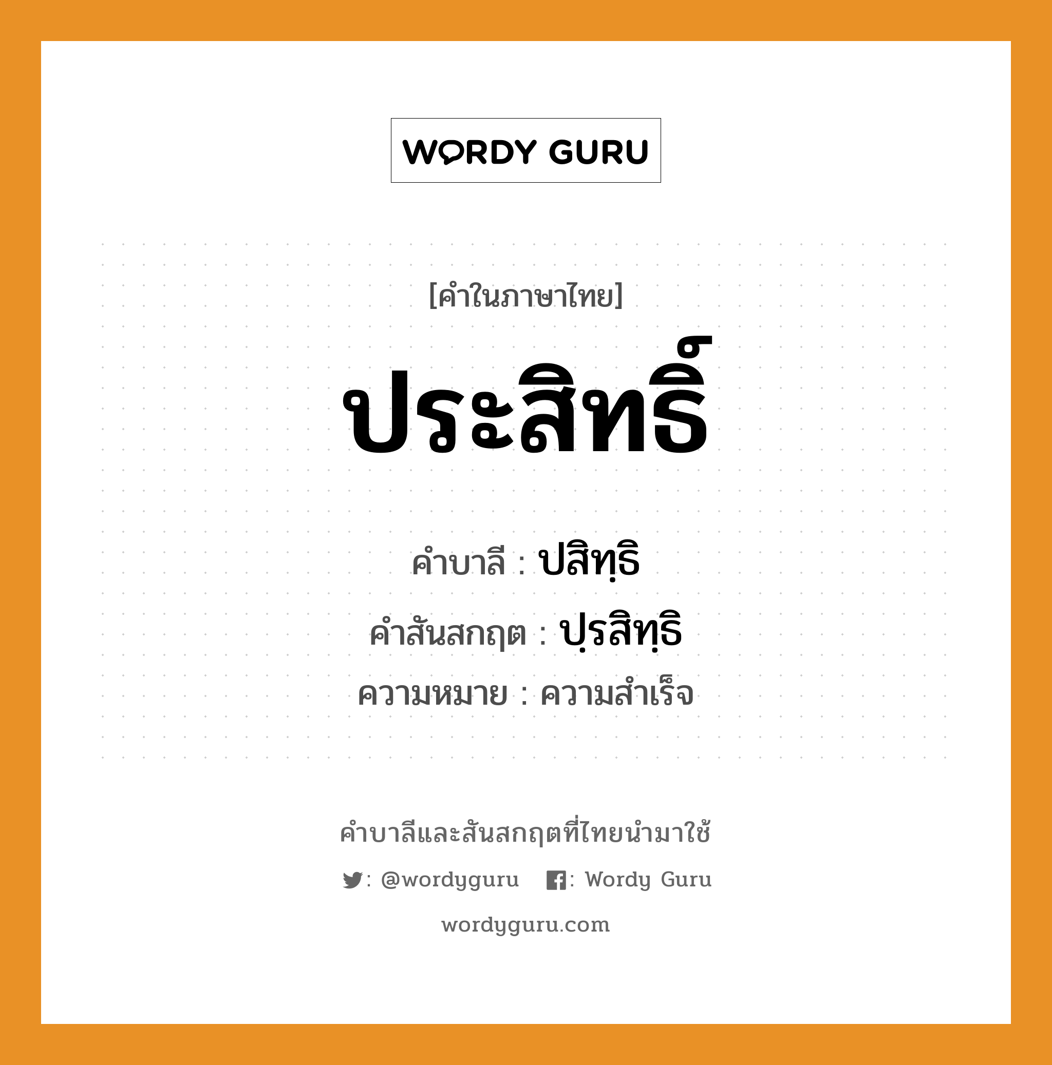 ประสิทธิ์ บาลี สันสกฤต?, คำบาลีและสันสกฤต ประสิทธิ์ คำในภาษาไทย ประสิทธิ์ คำบาลี ปสิทฺธิ คำสันสกฤต ปฺรสิทฺธิ ความหมาย ความสำเร็จ