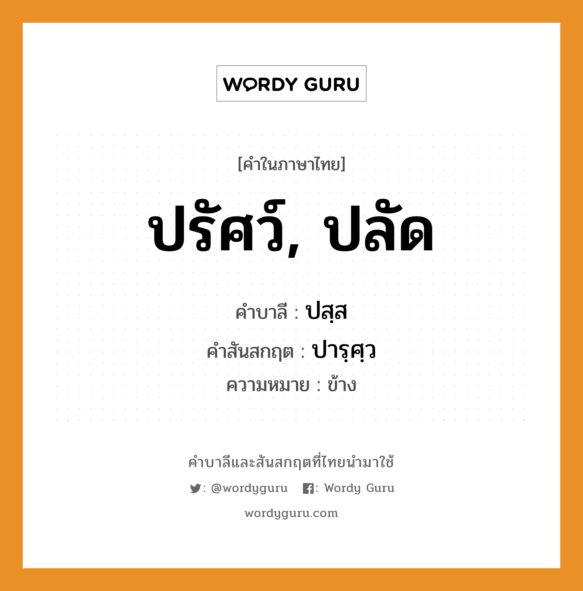 ปรัศว์, ปลัด บาลี สันสกฤต?, คำบาลีและสันสกฤต ปรัศว์, ปลัด คำในภาษาไทย ปรัศว์, ปลัด คำบาลี ปสฺส คำสันสกฤต ปารฺศฺว ความหมาย ข้าง