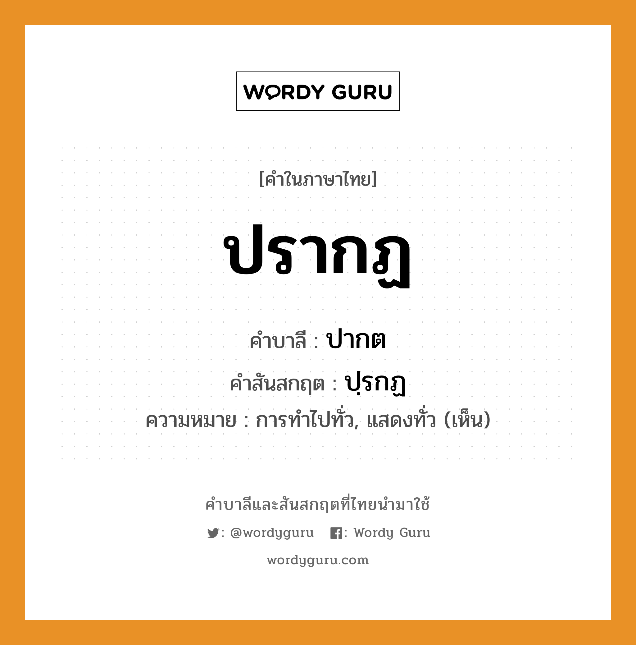 ปรากฏ บาลี สันสกฤต?, คำบาลีและสันสกฤต ปรากฏ คำในภาษาไทย ปรากฏ คำบาลี ปากต คำสันสกฤต ปฺรกฏ ความหมาย การทำไปทั่ว, แสดงทั่ว (เห็น)