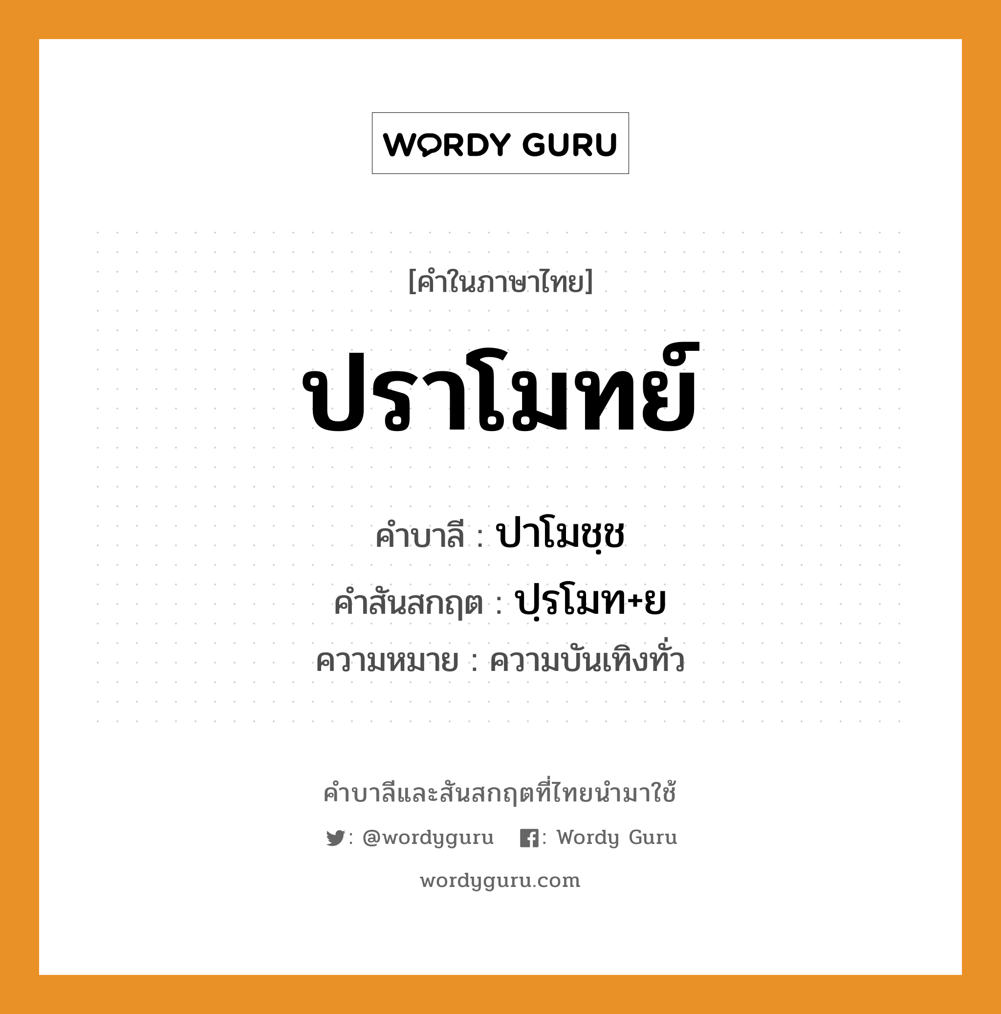 ปราโมทย์ บาลี สันสกฤต?, คำบาลีและสันสกฤต ปราโมทย์ คำในภาษาไทย ปราโมทย์ คำบาลี ปาโมชฺช คำสันสกฤต ปฺรโมท+ย ความหมาย ความบันเทิงทั่ว