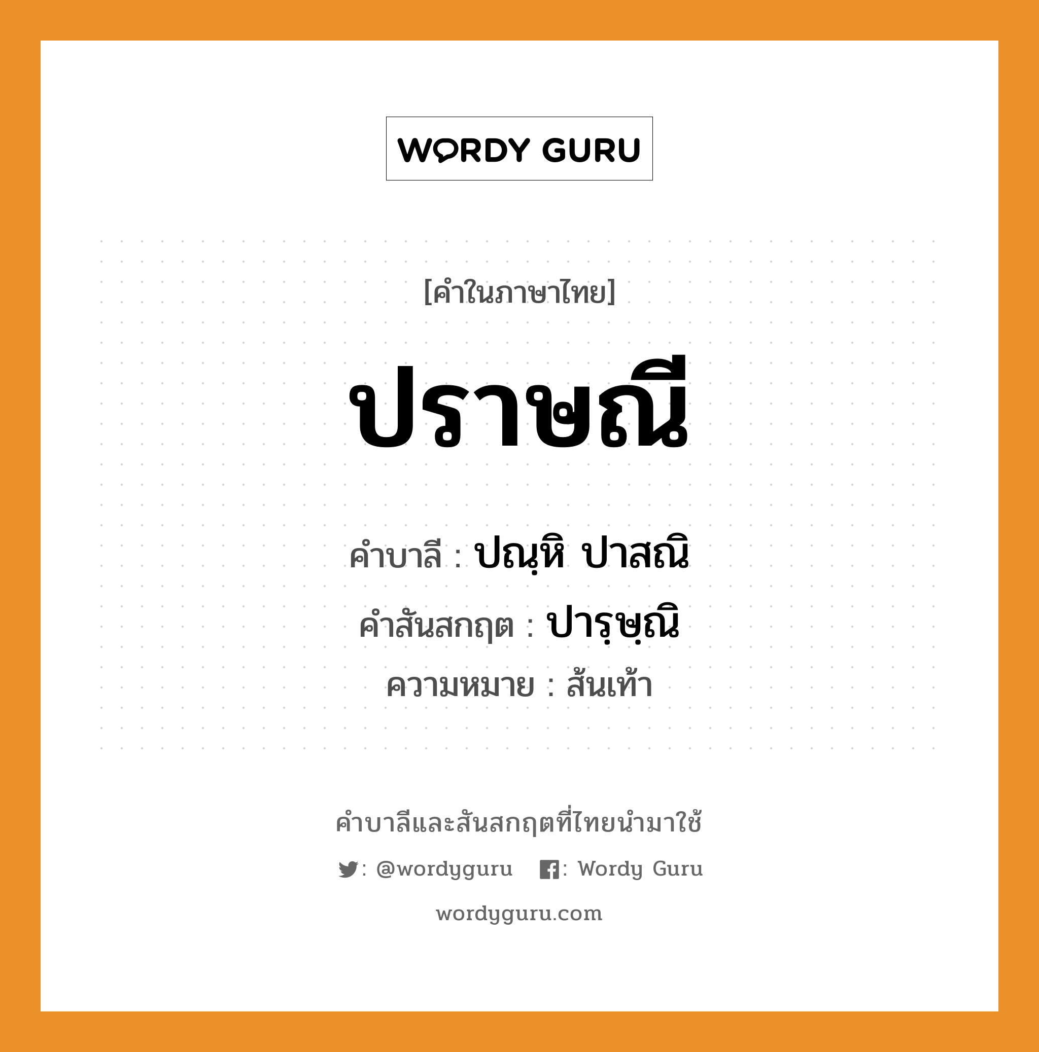 ปราษณี บาลี สันสกฤต?, คำบาลีและสันสกฤต ปราษณี คำในภาษาไทย ปราษณี คำบาลี ปณฺหิ ปาสณิ คำสันสกฤต ปารฺษฺณิ ความหมาย ส้นเท้า