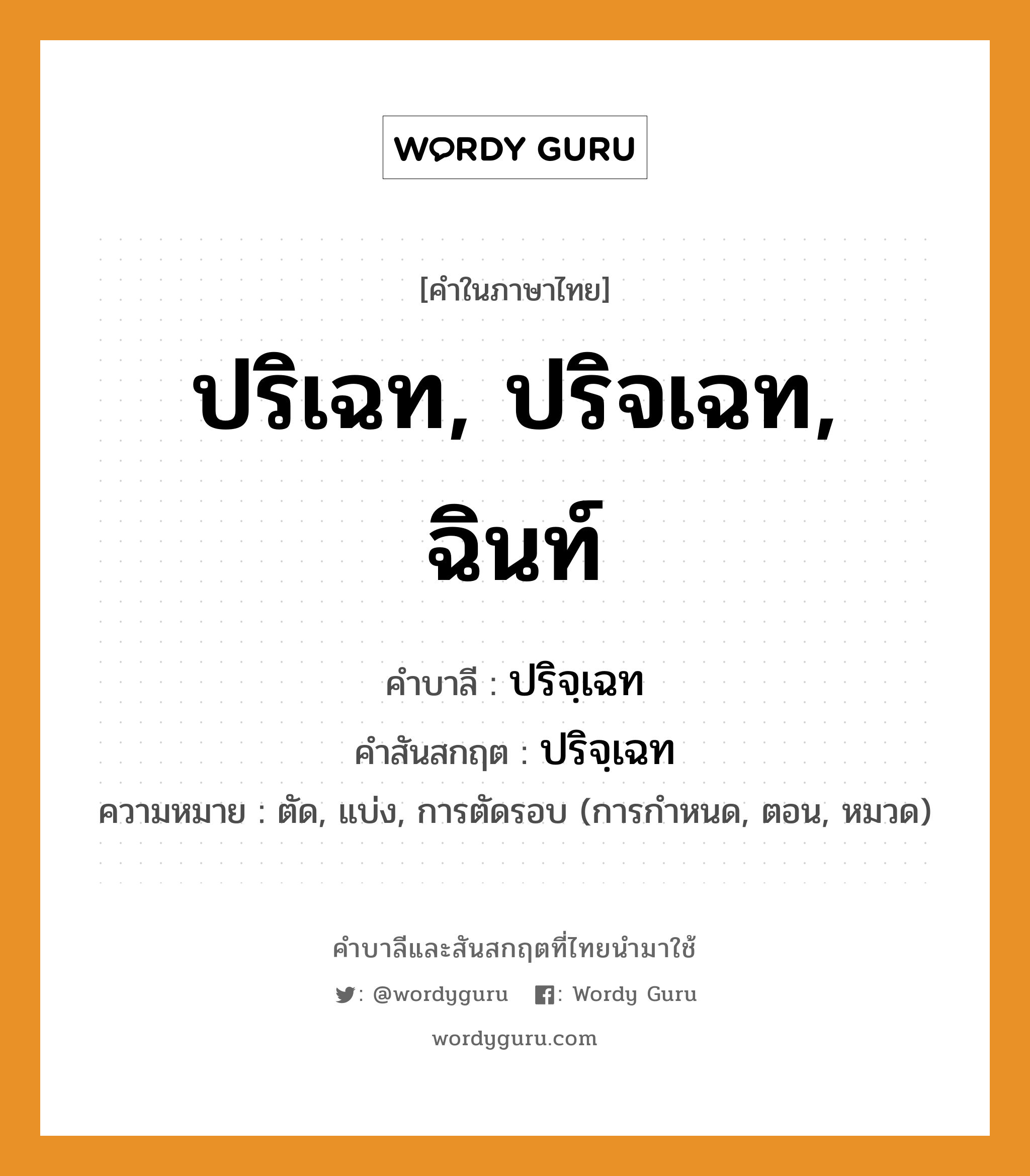 ปริเฉท, ปริจเฉท, ฉินท์ บาลี สันสกฤต?, คำบาลีและสันสกฤต ปริเฉท, ปริจเฉท, ฉินท์ คำในภาษาไทย ปริเฉท, ปริจเฉท, ฉินท์ คำบาลี ปริจฺเฉท คำสันสกฤต ปริจฺเฉท ความหมาย ตัด, แบ่ง, การตัดรอบ (การกำหนด, ตอน, หมวด)