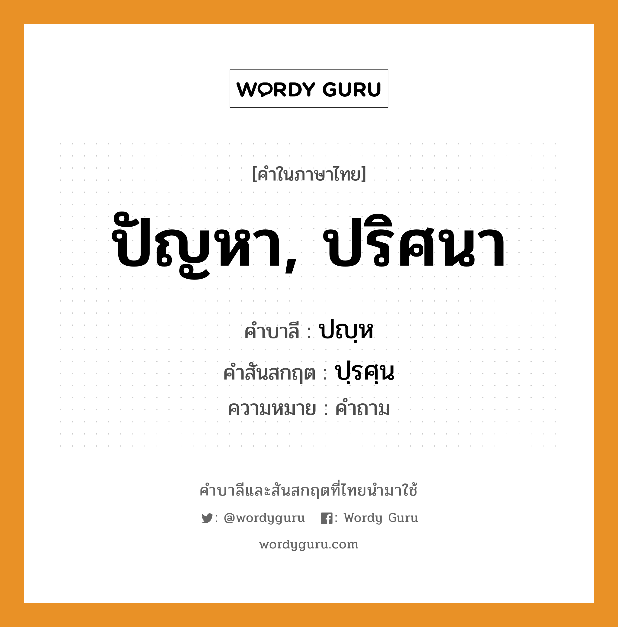 ปัญหา, ปริศนา บาลี สันสกฤต?, คำบาลีและสันสกฤต ปัญหา, ปริศนา คำในภาษาไทย ปัญหา, ปริศนา คำบาลี ปญฺห คำสันสกฤต ปฺรศฺน ความหมาย คำถาม