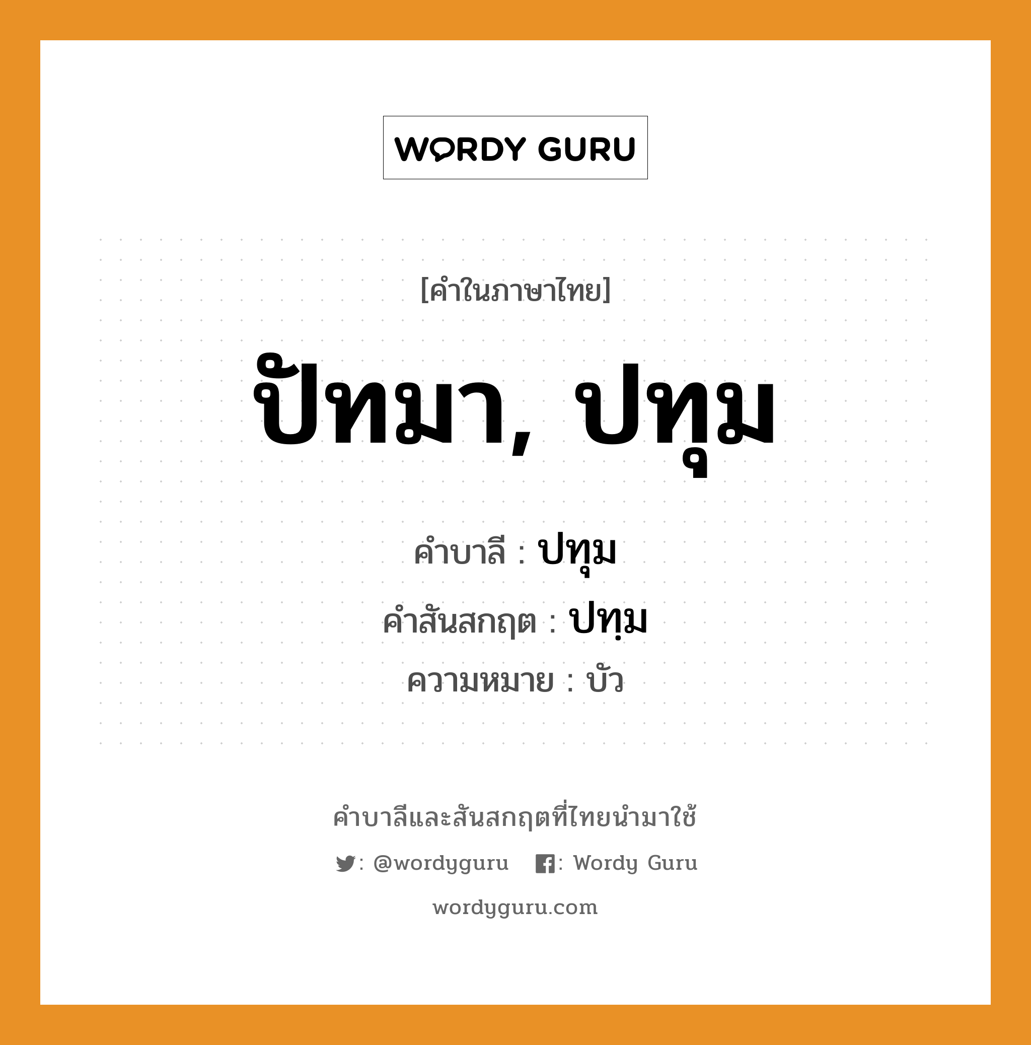 ปัทมา, ปทุม บาลี สันสกฤต?, คำบาลีและสันสกฤต ปัทมา, ปทุม คำในภาษาไทย ปัทมา, ปทุม คำบาลี ปทุม คำสันสกฤต ปทฺม ความหมาย บัว