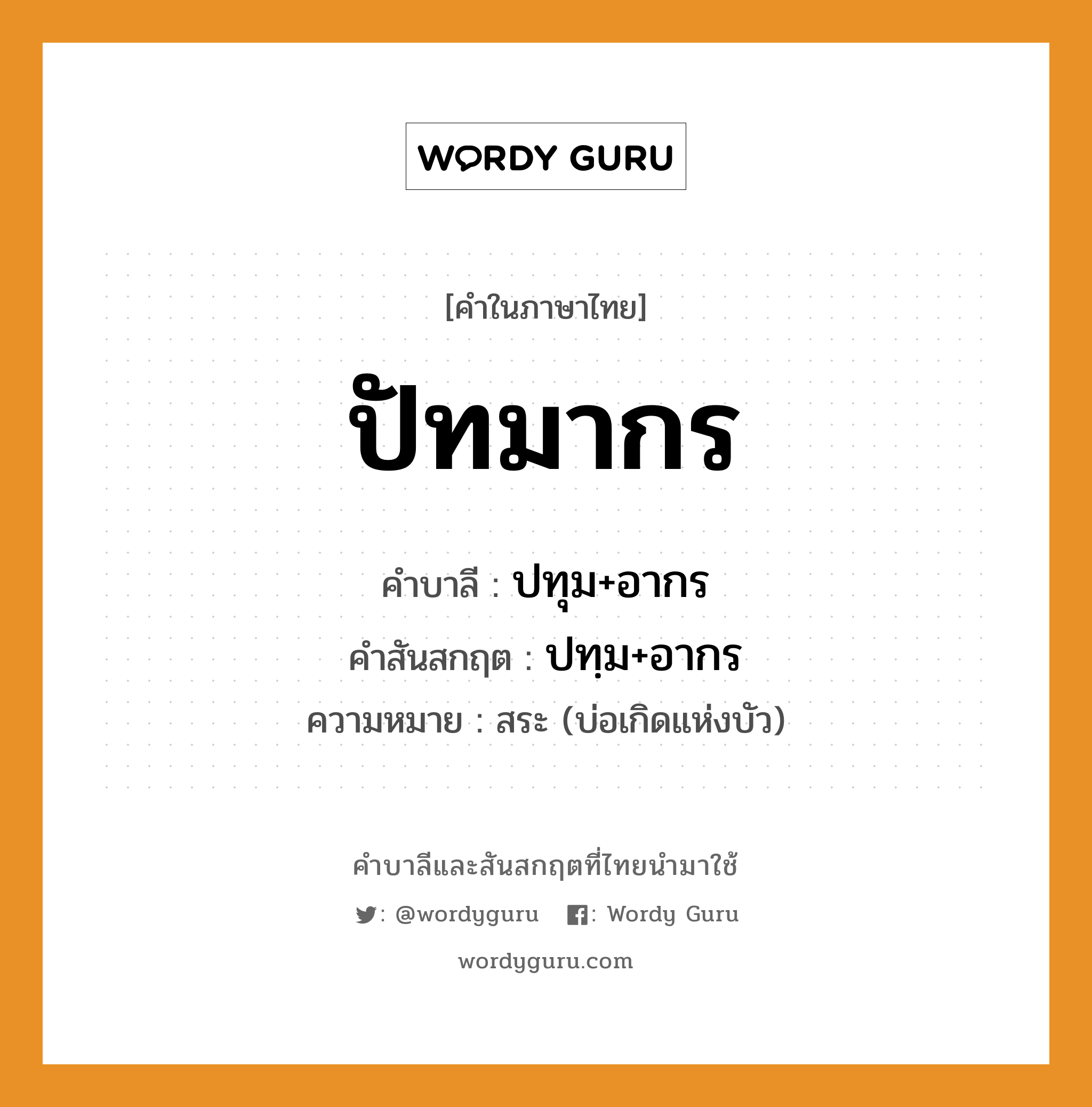 ปัทมากร บาลี สันสกฤต?, คำบาลีและสันสกฤต ปัทมากร คำในภาษาไทย ปัทมากร คำบาลี ปทุม+อากร คำสันสกฤต ปทฺม+อากร ความหมาย สระ (บ่อเกิดแห่งบัว)