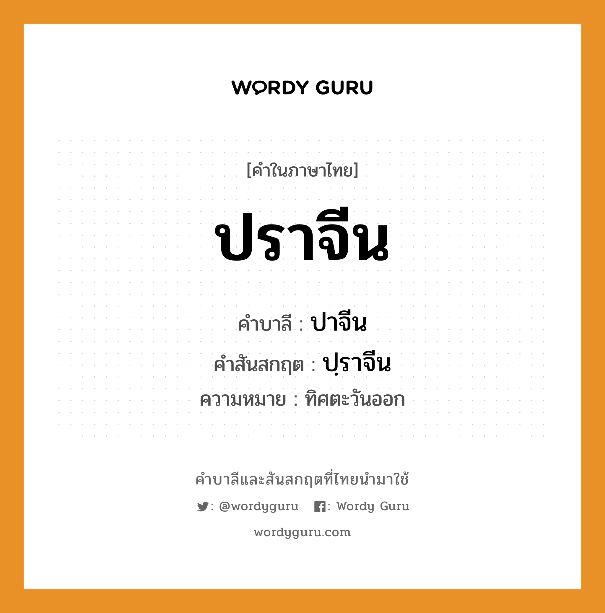 ปราจีน บาลี สันสกฤต?, คำบาลีและสันสกฤต ปราจีน คำในภาษาไทย ปราจีน คำบาลี ปาจีน คำสันสกฤต ปฺราจีน ความหมาย ทิศตะวันออก