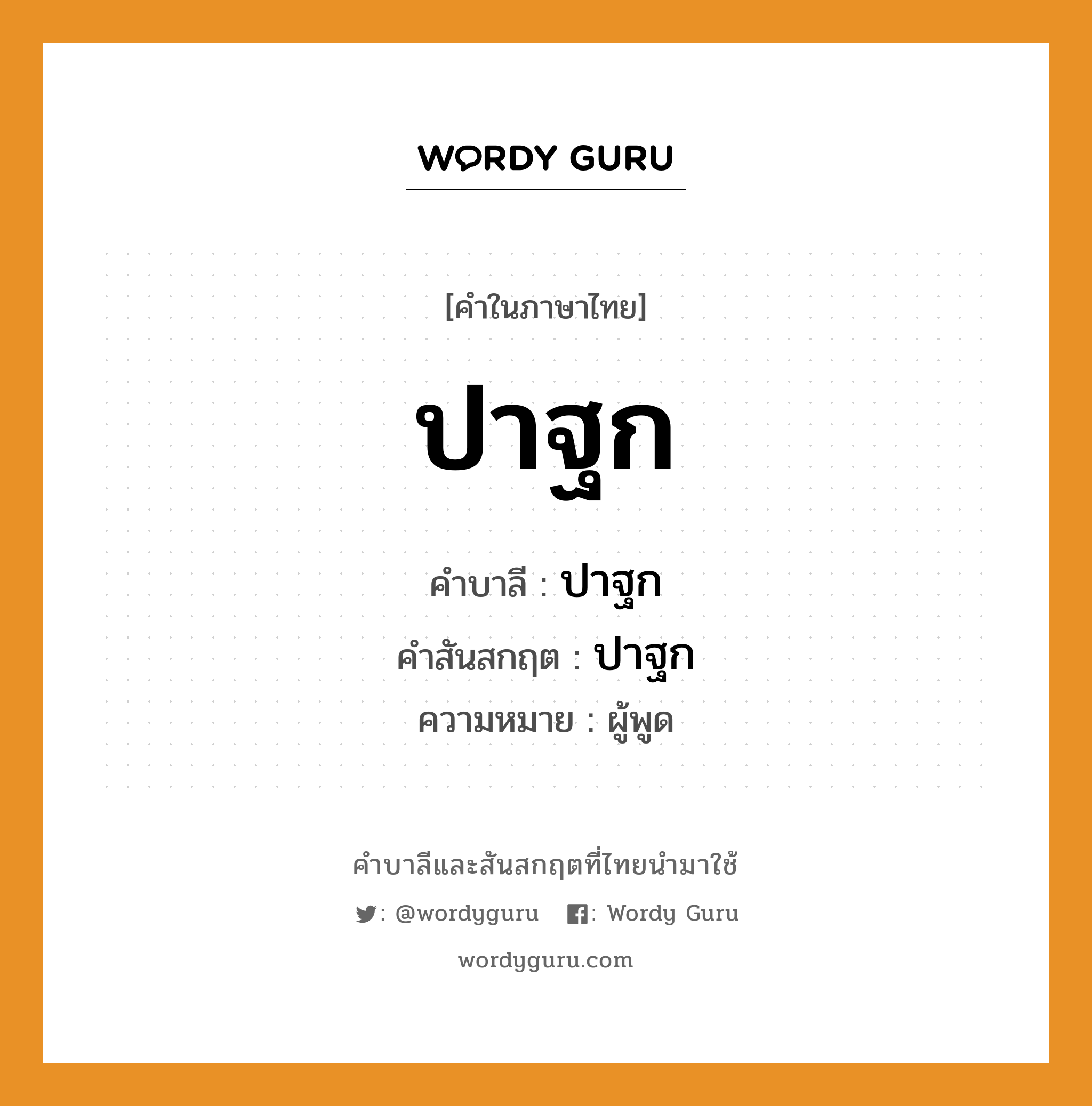 ปาฐก บาลี สันสกฤต?, คำบาลีและสันสกฤต ปาฐก คำในภาษาไทย ปาฐก คำบาลี ปาฐก คำสันสกฤต ปาฐก ความหมาย ผู้พูด