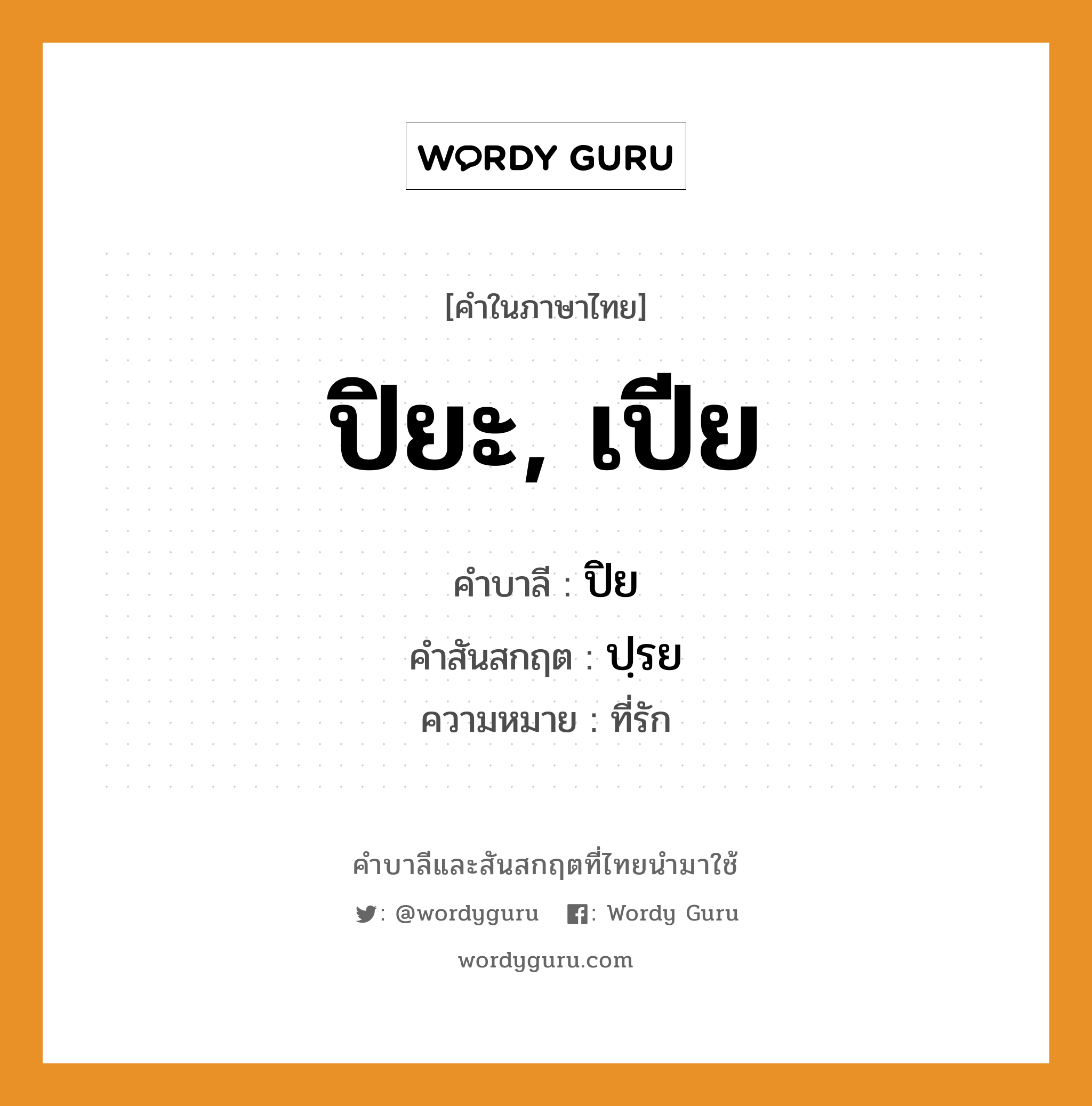 ปิยะ, เปีย บาลี สันสกฤต?, คำบาลีและสันสกฤต ปิยะ, เปีย คำในภาษาไทย ปิยะ, เปีย คำบาลี ปิย คำสันสกฤต ปฺรย ความหมาย ที่รัก