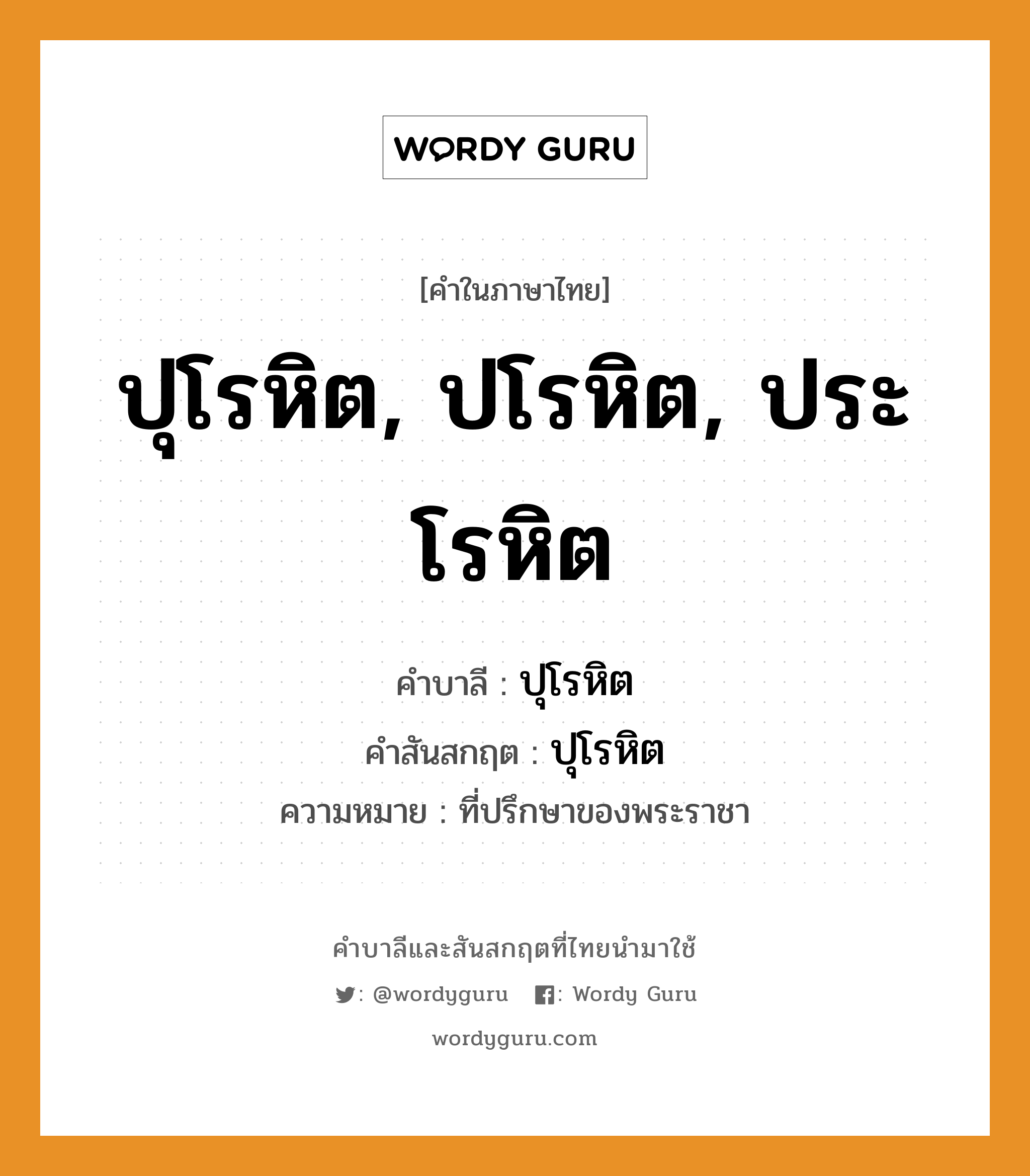 ปุโรหิต, ปโรหิต, ประโรหิต บาลี สันสกฤต?, คำบาลีและสันสกฤต ปุโรหิต, ปโรหิต, ประโรหิต คำในภาษาไทย ปุโรหิต, ปโรหิต, ประโรหิต คำบาลี ปุโรหิต คำสันสกฤต ปุโรหิต ความหมาย ที่ปรึกษาของพระราชา