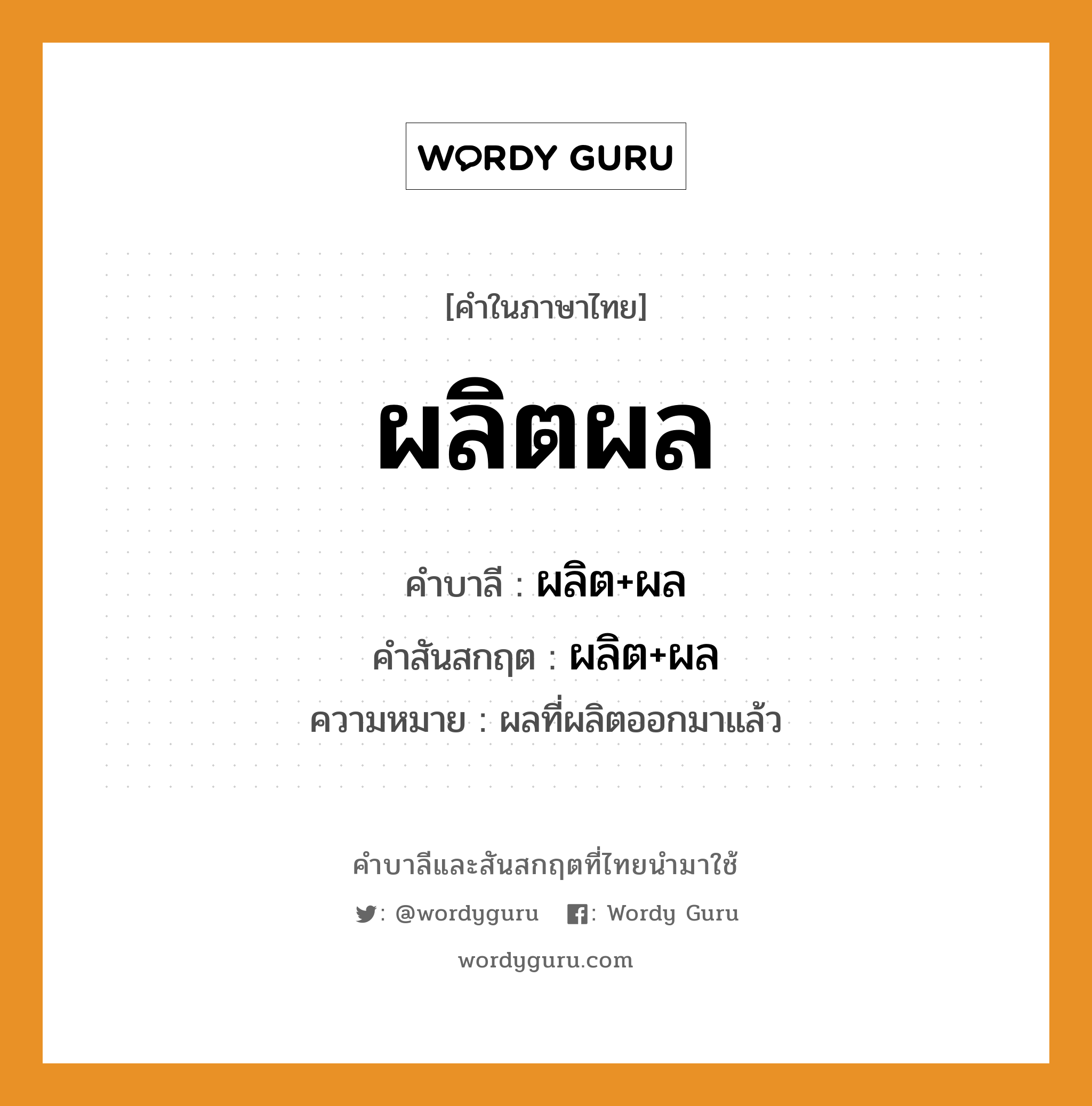 ผลิตผล บาลี สันสกฤต?, คำบาลีและสันสกฤต ผลิตผล คำในภาษาไทย ผลิตผล คำบาลี ผลิต+ผล คำสันสกฤต ผลิต+ผล ความหมาย ผลที่ผลิตออกมาแล้ว