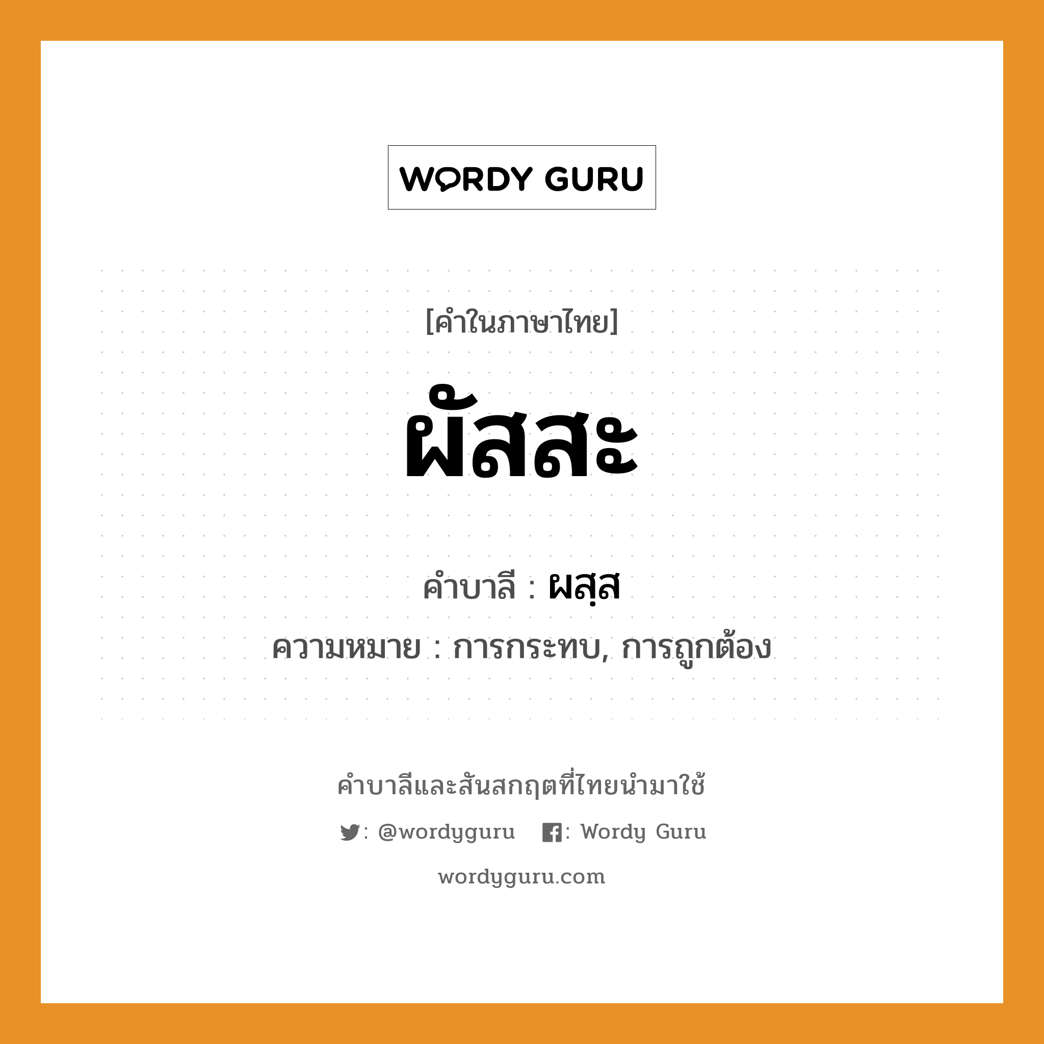 ผัสสะ บาลี สันสกฤต?, คำบาลีและสันสกฤต ผัสสะ คำในภาษาไทย ผัสสะ คำบาลี ผสฺส ความหมาย การกระทบ, การถูกต้อง