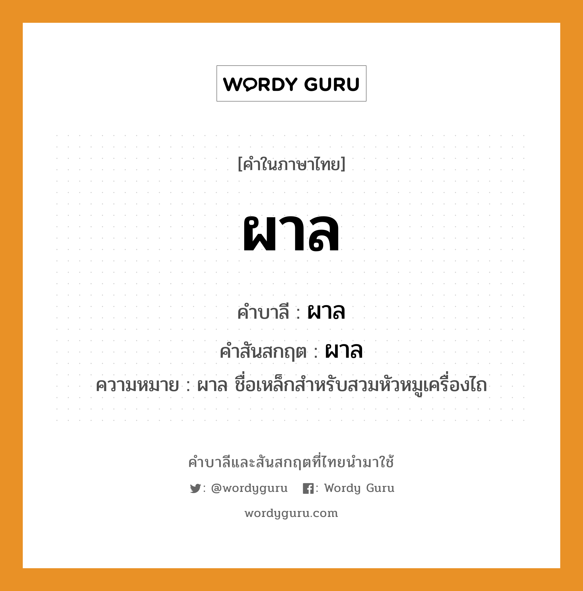 ผาล บาลี สันสกฤต?, คำบาลีและสันสกฤต ผาล คำในภาษาไทย ผาล คำบาลี ผาล คำสันสกฤต ผาล ความหมาย ผาล ชื่อเหล็กสำหรับสวมหัวหมูเครื่องไถ