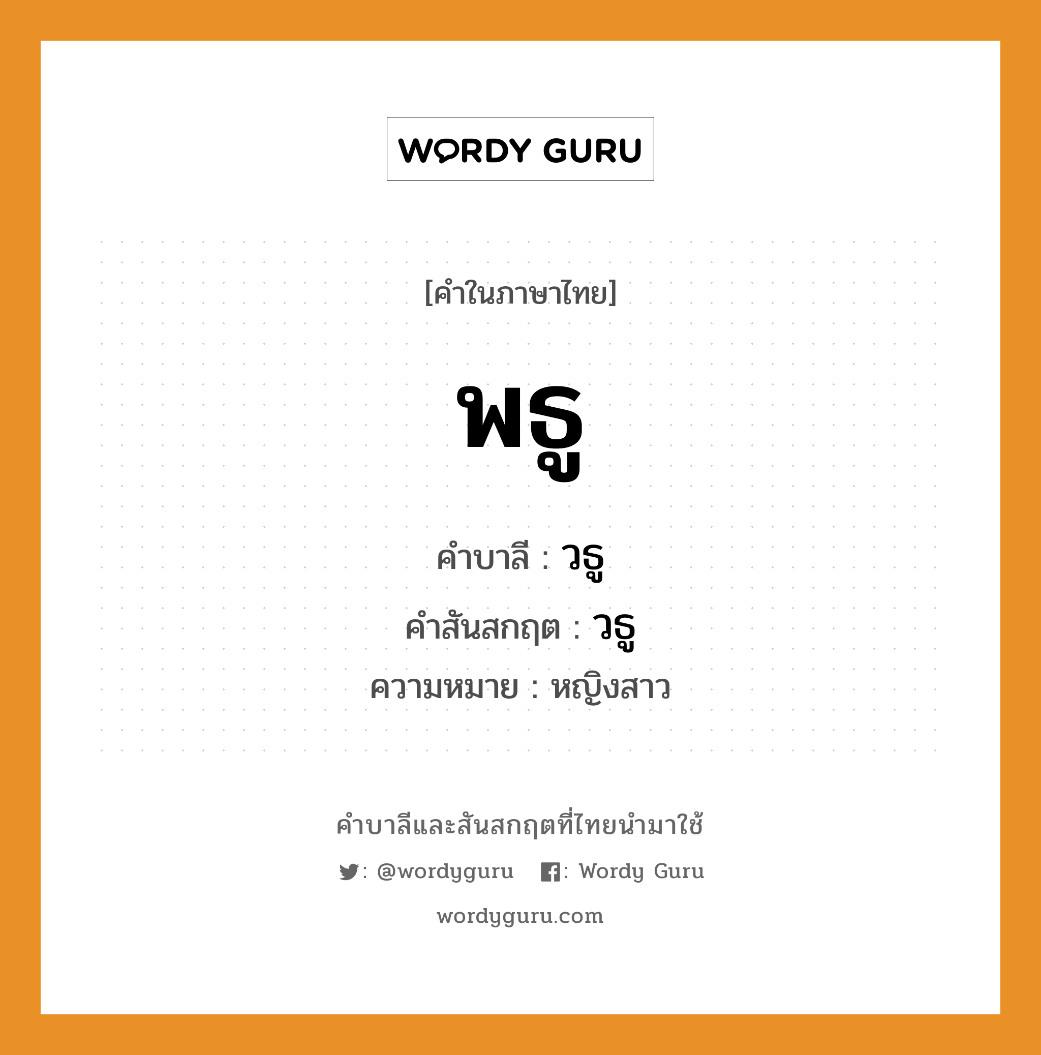 พธู บาลี สันสกฤต?, คำบาลีและสันสกฤต พธู คำในภาษาไทย พธู คำบาลี วธู คำสันสกฤต วธู ความหมาย หญิงสาว