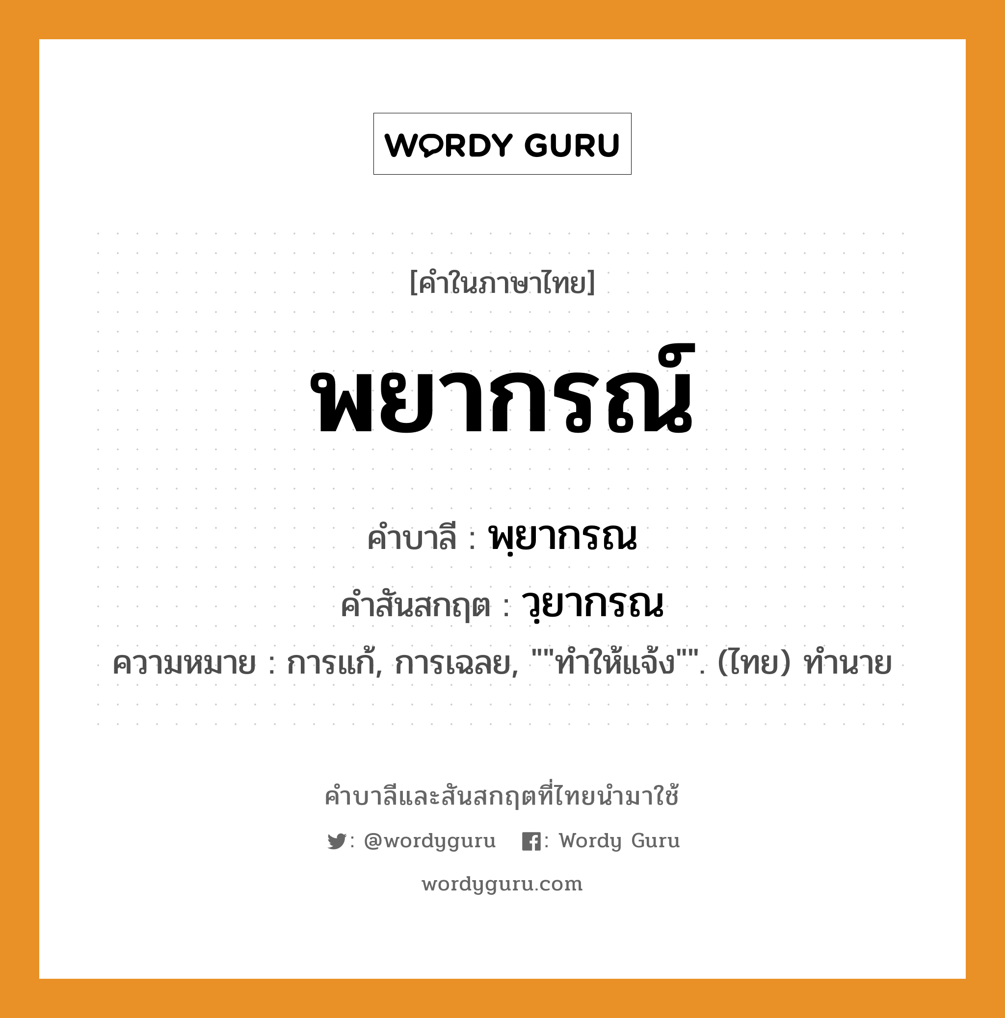 พยากรณ์ บาลี สันสกฤต?, คำบาลีและสันสกฤต พยากรณ์ คำในภาษาไทย พยากรณ์ คำบาลี พฺยากรณ คำสันสกฤต วฺยากรณ ความหมาย การแก้, การเฉลย, &#34;&#34;ทำให้แจ้ง&#34;&#34;. (ไทย) ทำนาย