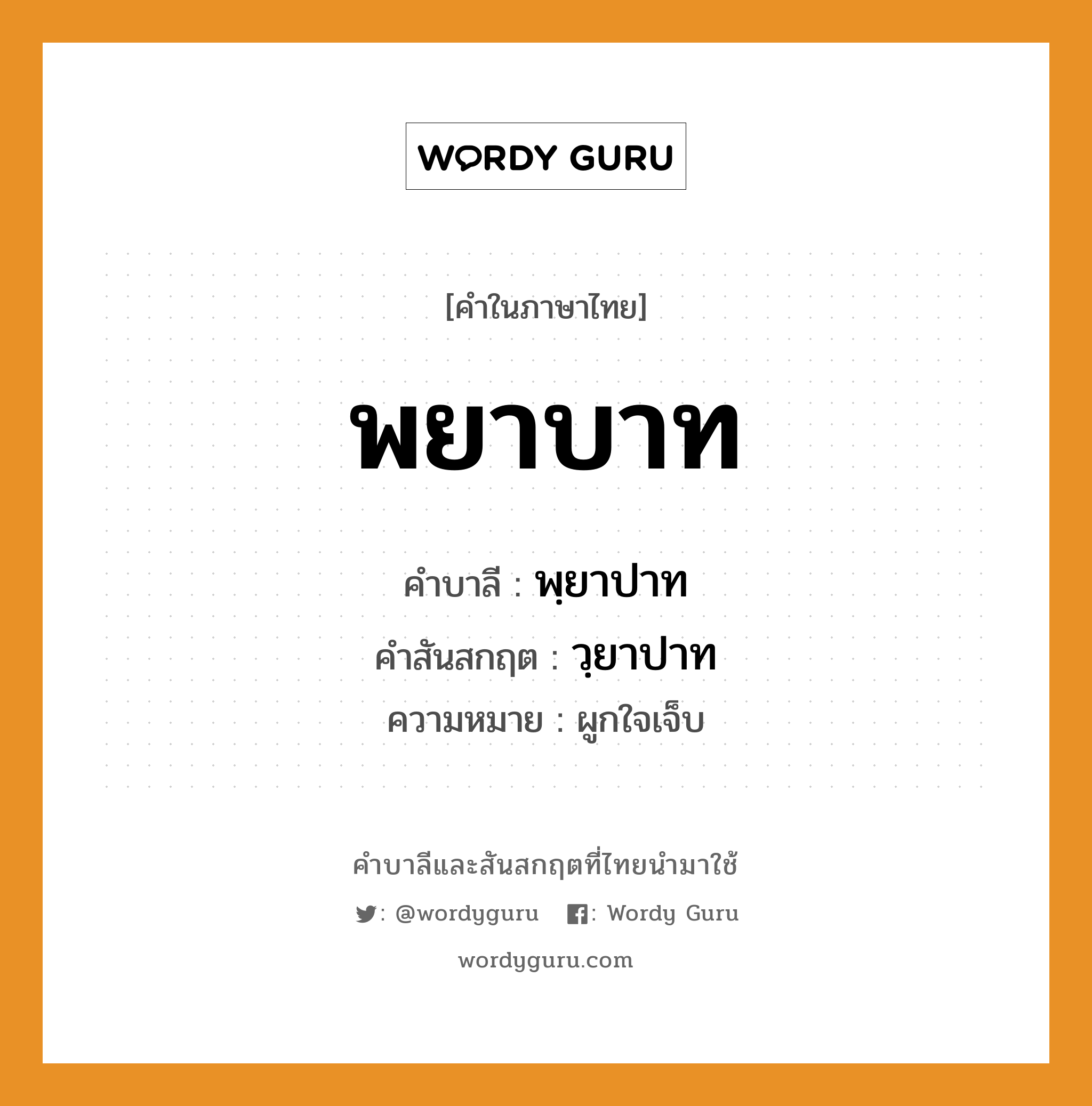 พยาบาท บาลี สันสกฤต?, คำบาลีและสันสกฤต พยาบาท คำในภาษาไทย พยาบาท คำบาลี พฺยาปาท คำสันสกฤต วฺยาปาท ความหมาย ผูกใจเจ็บ