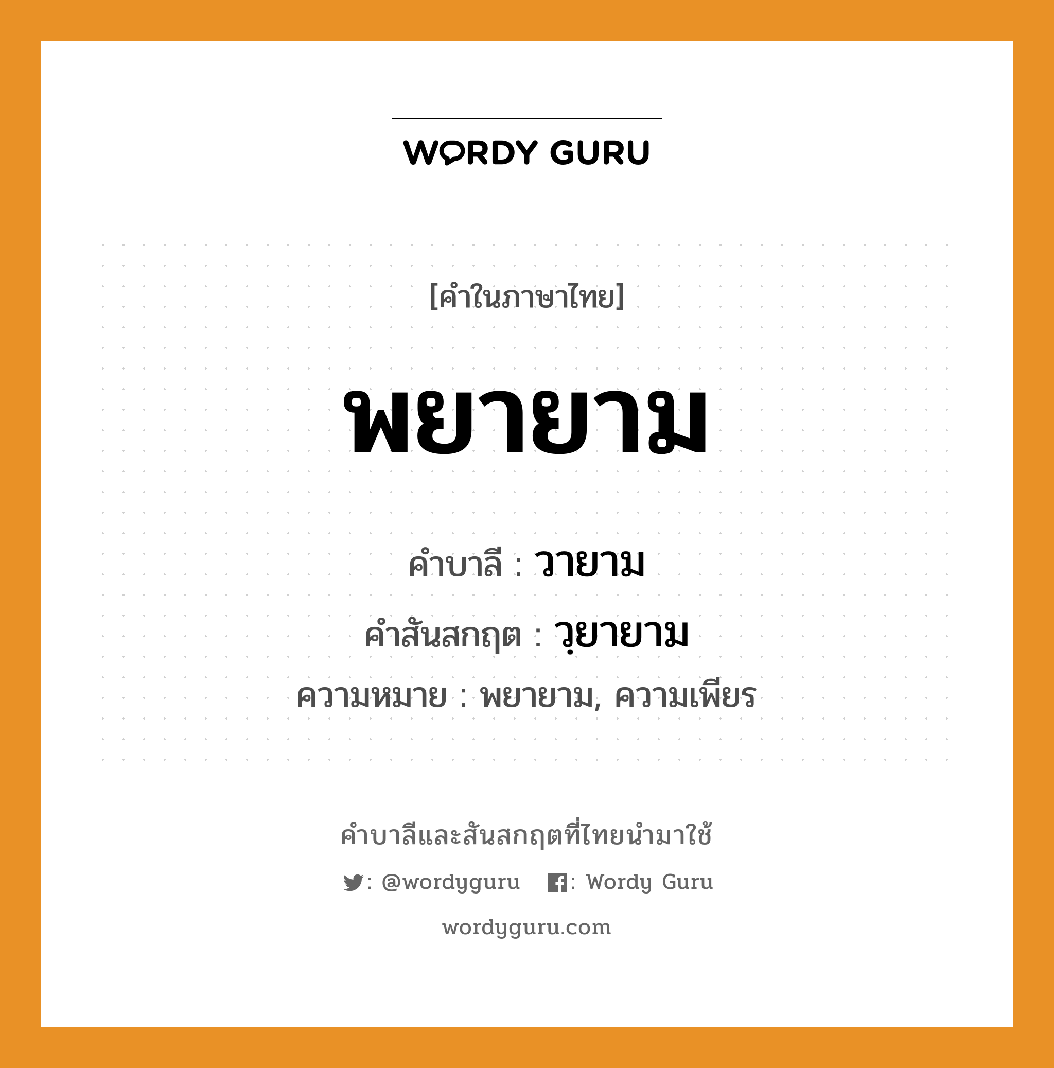 พยายาม บาลี สันสกฤต?, คำบาลีและสันสกฤต พยายาม คำในภาษาไทย พยายาม คำบาลี วายาม คำสันสกฤต วฺยายาม ความหมาย พยายาม, ความเพียร