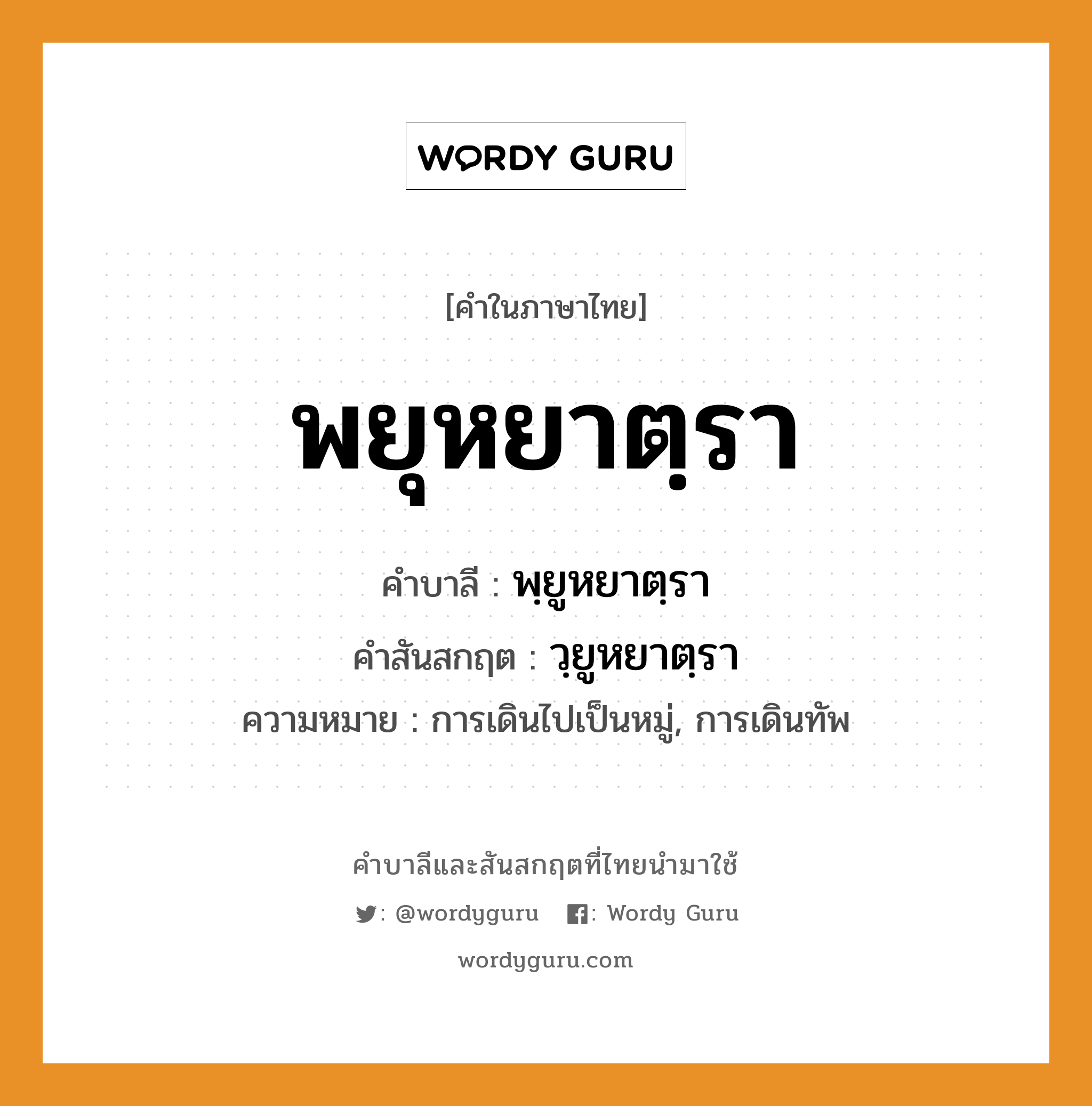 พยุหยาตฺรา บาลี สันสกฤต?, คำบาลีและสันสกฤต พยุหยาตฺรา คำในภาษาไทย พยุหยาตฺรา คำบาลี พฺยูหยาตฺรา คำสันสกฤต วฺยูหยาตฺรา ความหมาย การเดินไปเป็นหมู่, การเดินทัพ