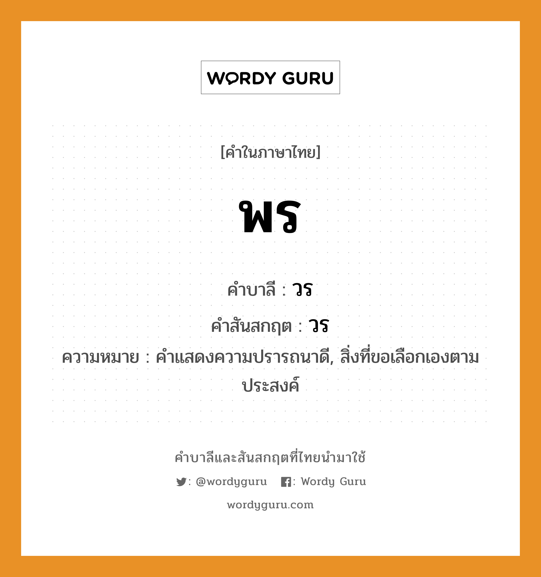 พร บาลี สันสกฤต?, คำบาลีและสันสกฤต พร คำในภาษาไทย พร คำบาลี วร คำสันสกฤต วร ความหมาย คำแสดงความปรารถนาดี, สิ่งที่ขอเลือกเองตามประสงค์