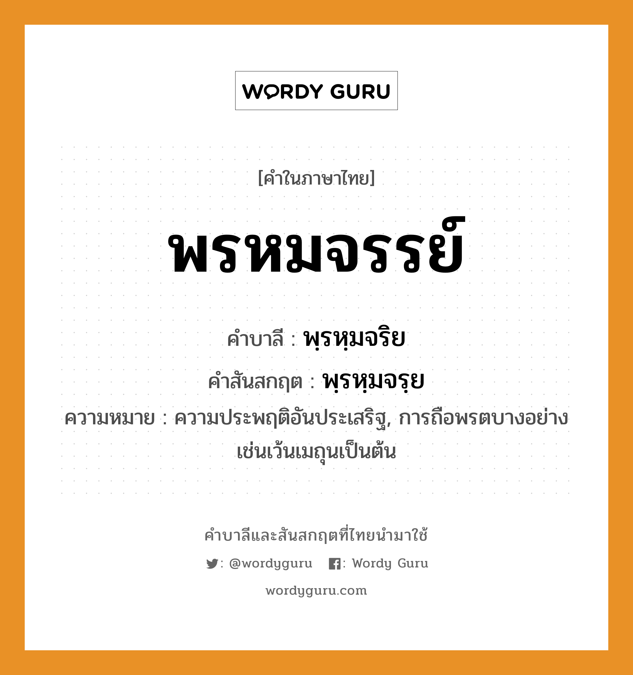 พรหมจรรย์ บาลี สันสกฤต?, คำบาลีและสันสกฤต พรหมจรรย์ คำในภาษาไทย พรหมจรรย์ คำบาลี พฺรหฺมจริย คำสันสกฤต พฺรหฺมจรฺย ความหมาย ความประพฤติอันประเสริฐ, การถือพรตบางอย่าง เช่นเว้นเมถุนเป็นต้น