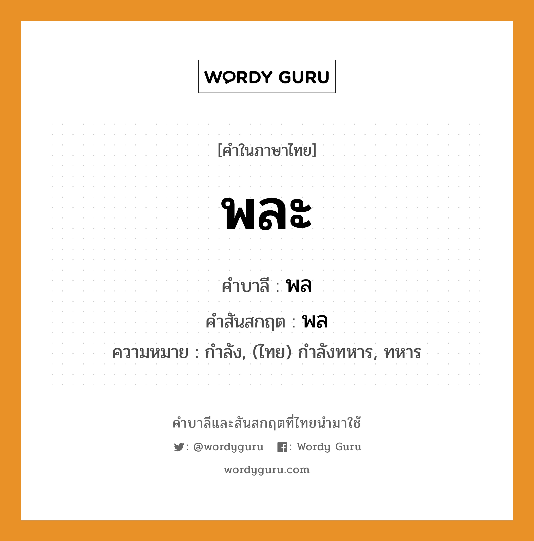 พละ บาลี สันสกฤต?, คำบาลีและสันสกฤต พละ คำในภาษาไทย พละ คำบาลี พล คำสันสกฤต พล ความหมาย กำลัง, (ไทย) กำลังทหาร, ทหาร