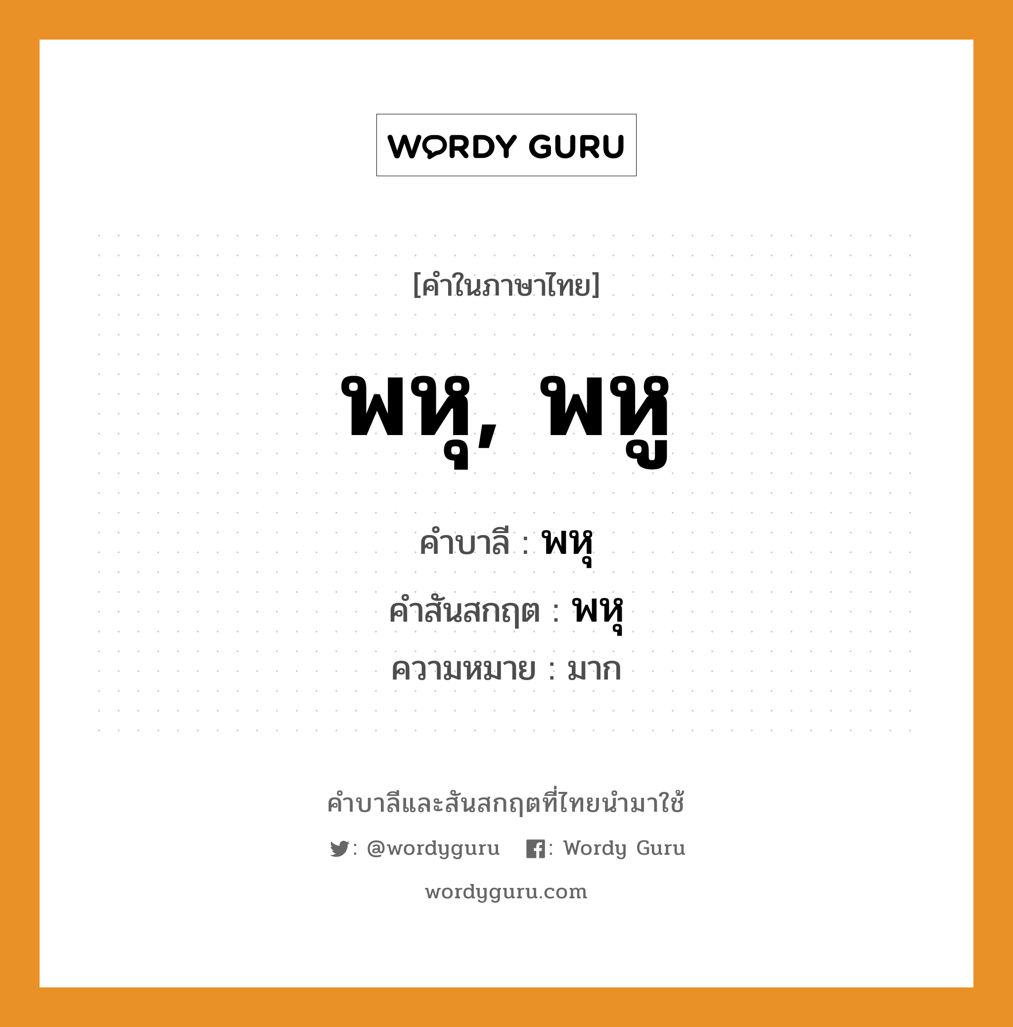 พหุ, พหู บาลี สันสกฤต?, คำบาลีและสันสกฤต พหุ, พหู คำในภาษาไทย พหุ, พหู คำบาลี พหุ คำสันสกฤต พหุ ความหมาย มาก