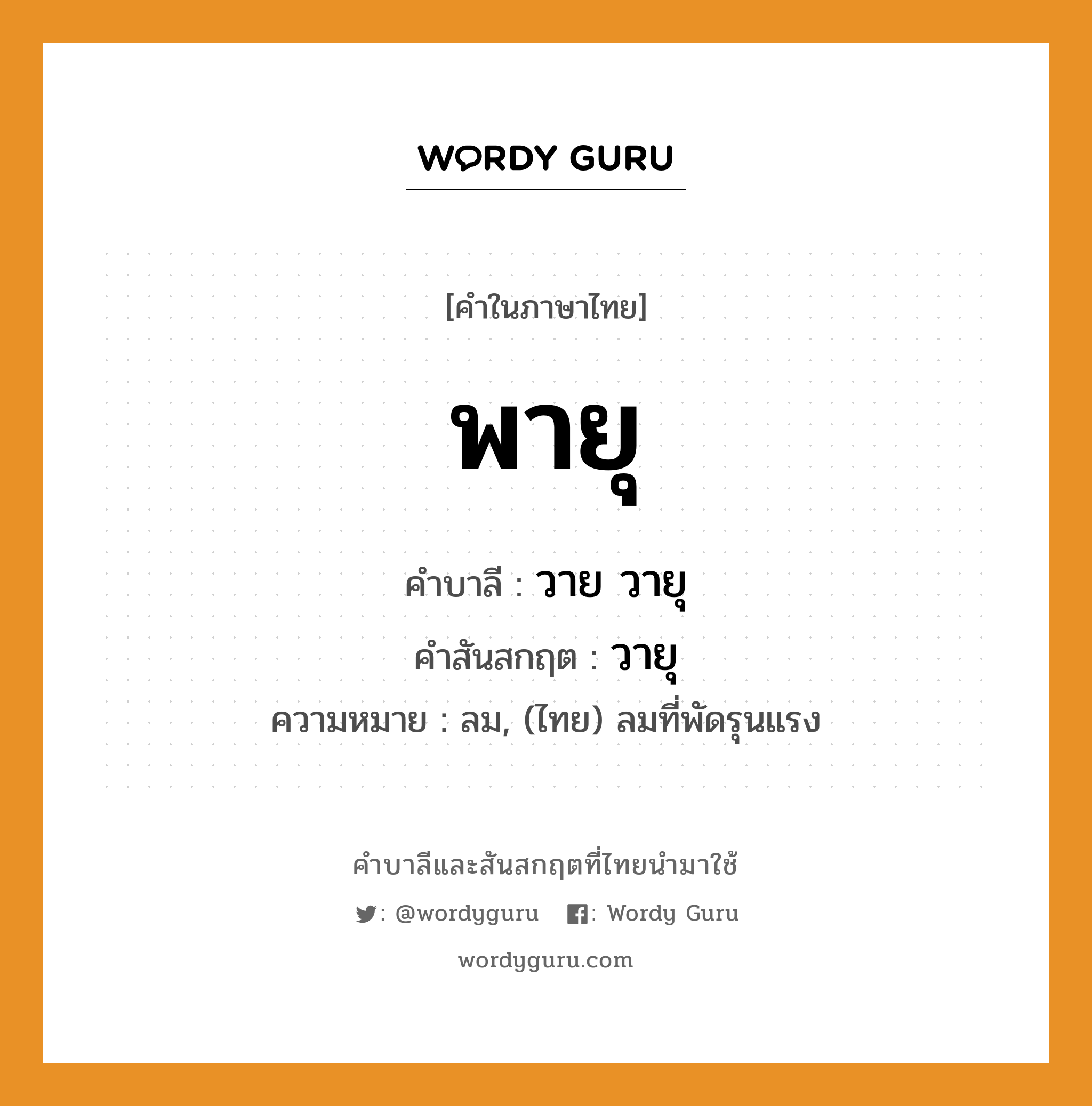 พายุ บาลี สันสกฤต?, คำบาลีและสันสกฤต พายุ คำในภาษาไทย พายุ คำบาลี วาย วายุ คำสันสกฤต วายุ ความหมาย ลม, (ไทย) ลมที่พัดรุนแรง