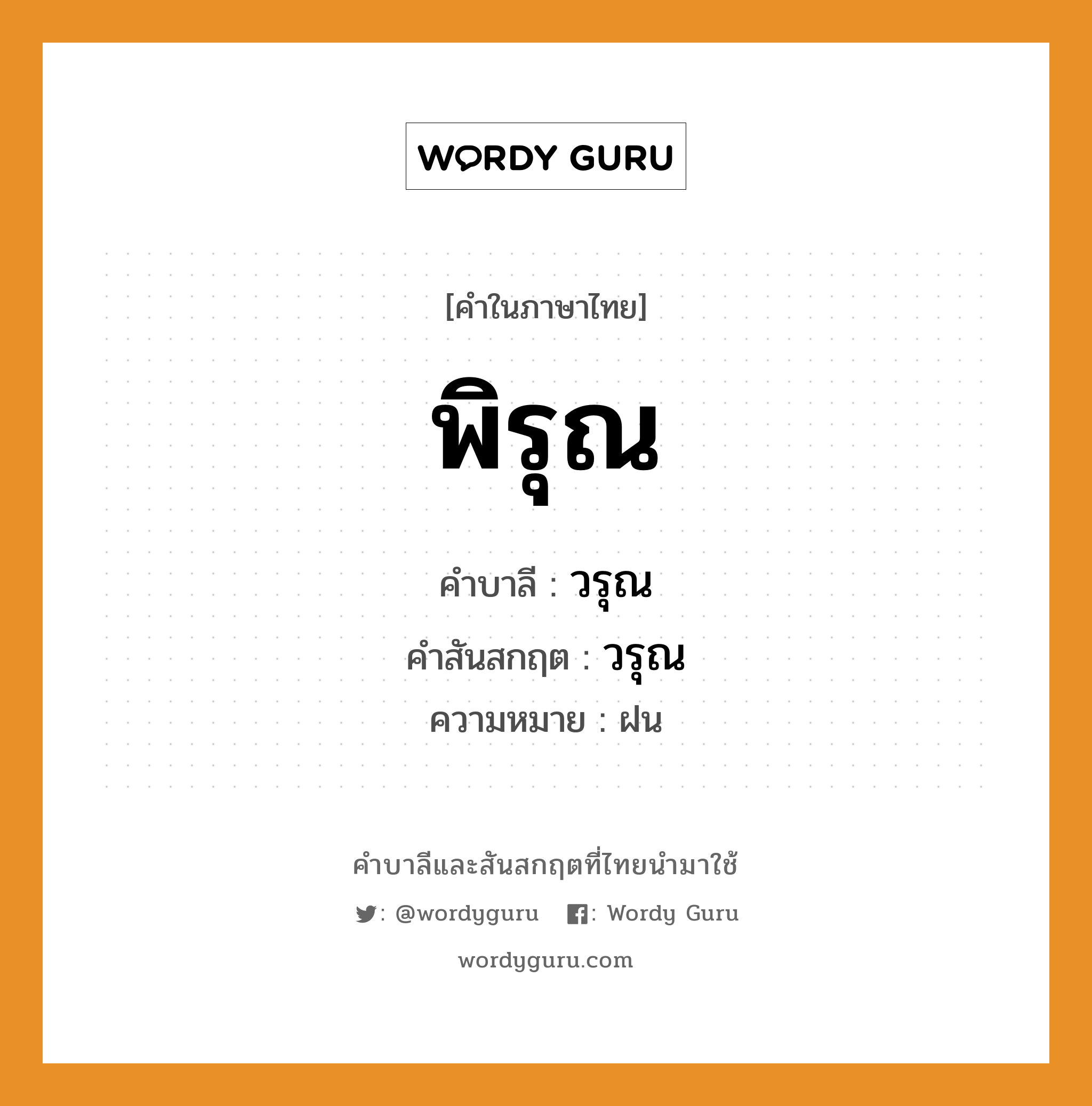 พิรุณ บาลี สันสกฤต?, คำบาลีและสันสกฤต พิรุณ คำในภาษาไทย พิรุณ คำบาลี วรุณ คำสันสกฤต วรุณ ความหมาย ฝน