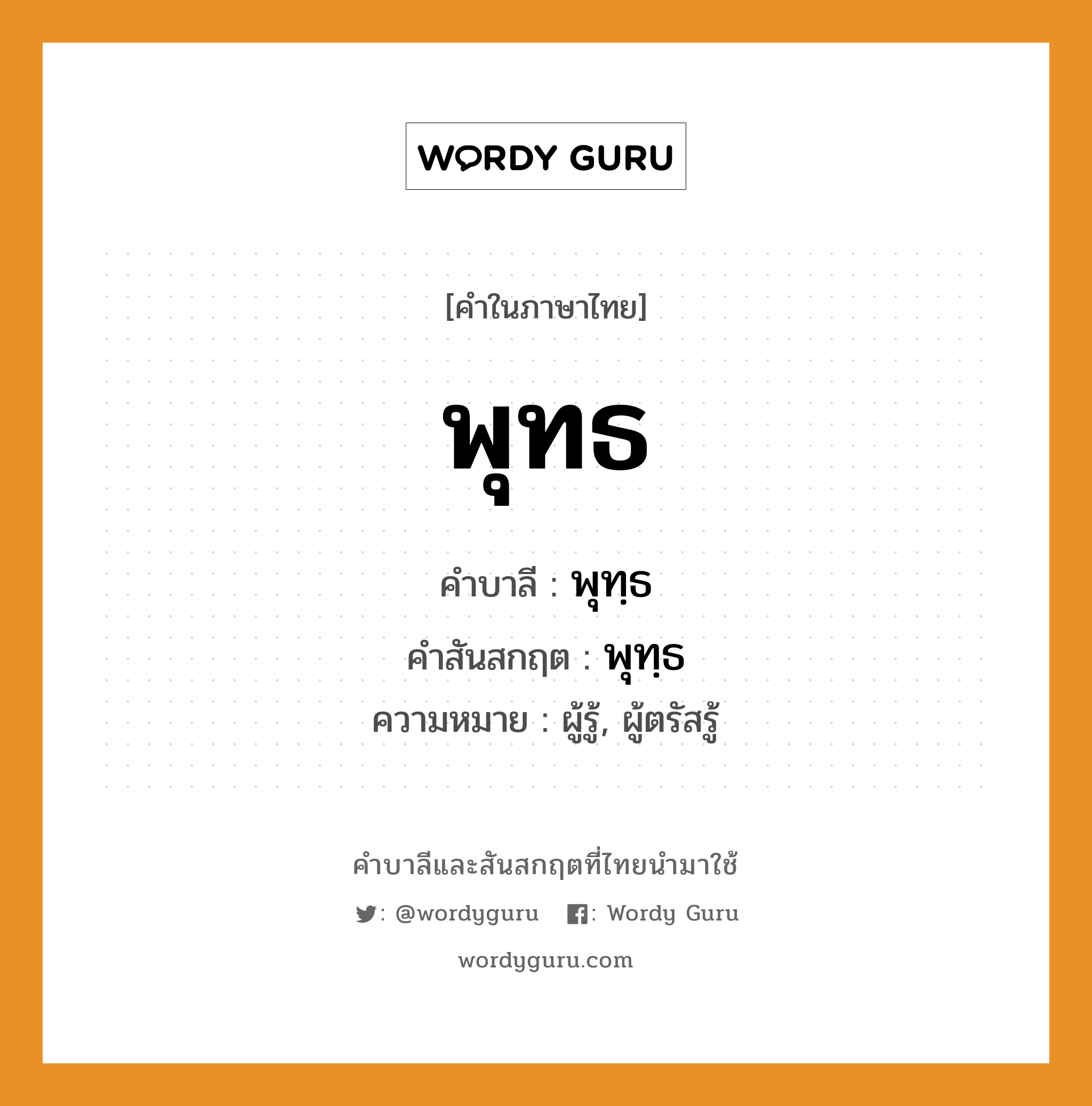 พุทธ บาลี สันสกฤต?, คำบาลีและสันสกฤต พุทธ คำในภาษาไทย พุทธ คำบาลี พุทฺธ คำสันสกฤต พุทฺธ ความหมาย ผู้รู้, ผู้ตรัสรู้