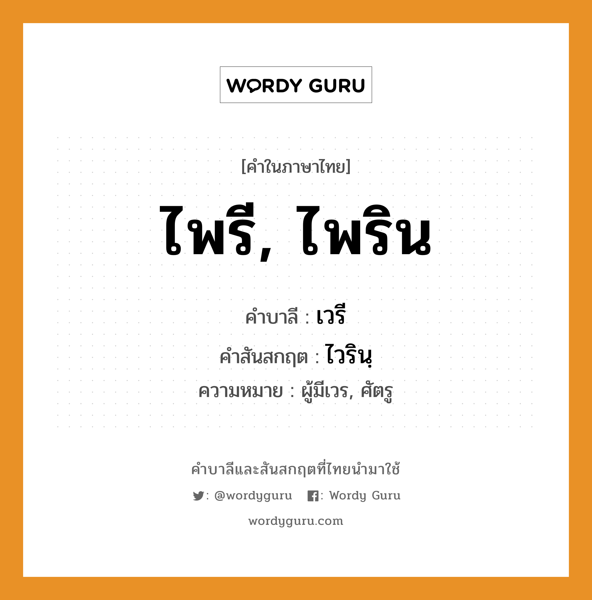 ไพรี, ไพริน บาลี สันสกฤต?, คำบาลีและสันสกฤต ไพรี, ไพริน คำในภาษาไทย ไพรี, ไพริน คำบาลี เวรี คำสันสกฤต ไวรินฺ ความหมาย ผู้มีเวร, ศัตรู