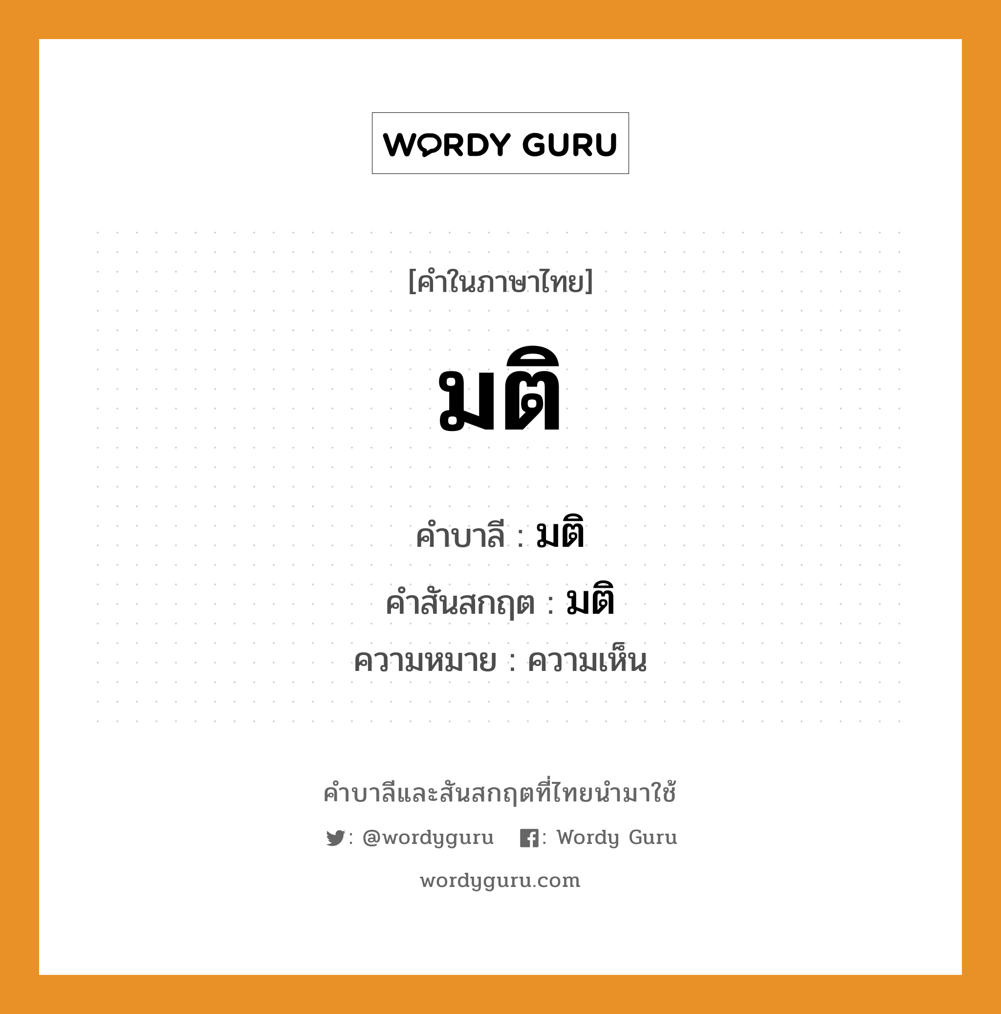 มติ บาลี สันสกฤต?, คำบาลีและสันสกฤต มติ คำในภาษาไทย มติ คำบาลี มติ คำสันสกฤต มติ ความหมาย ความเห็น