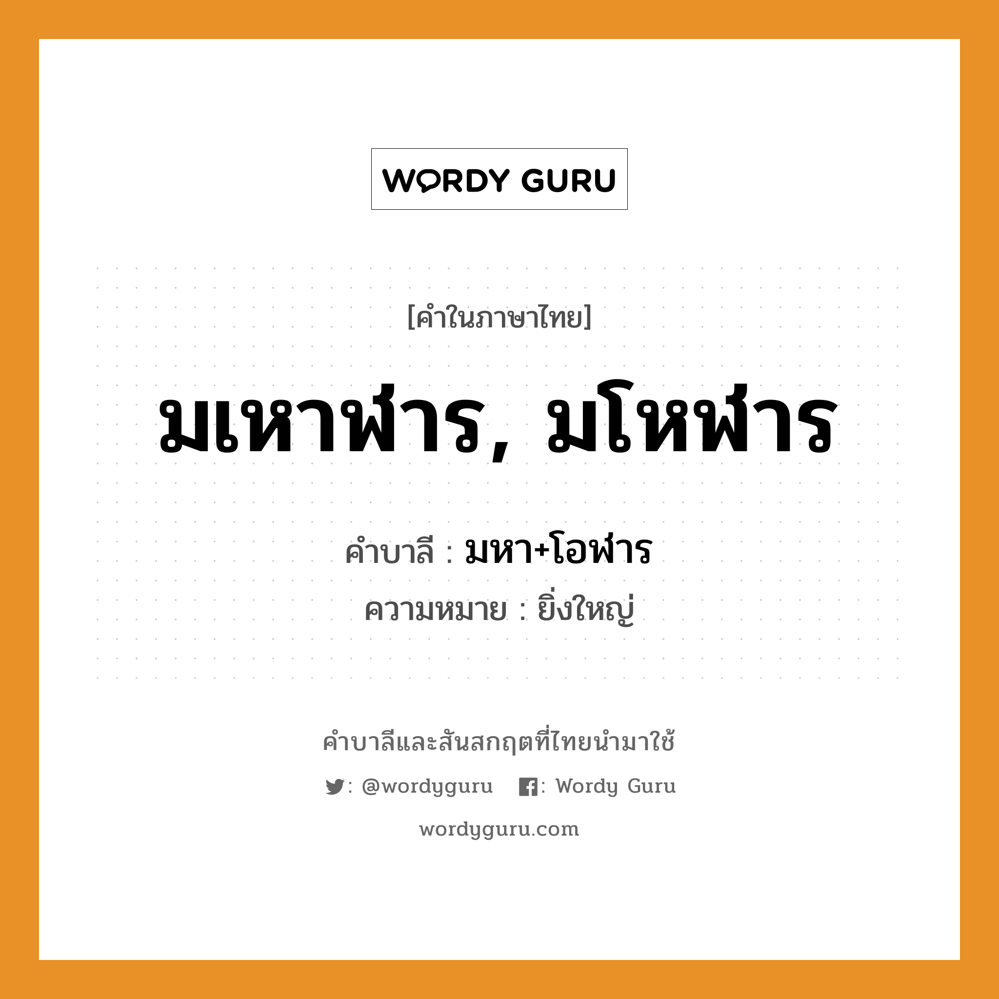 มเหาฬาร, มโหฬาร บาลี สันสกฤต?, คำบาลีและสันสกฤต มเหาฬาร, มโหฬาร คำในภาษาไทย มเหาฬาร, มโหฬาร คำบาลี มหา+โอฬาร ความหมาย ยิ่งใหญ่